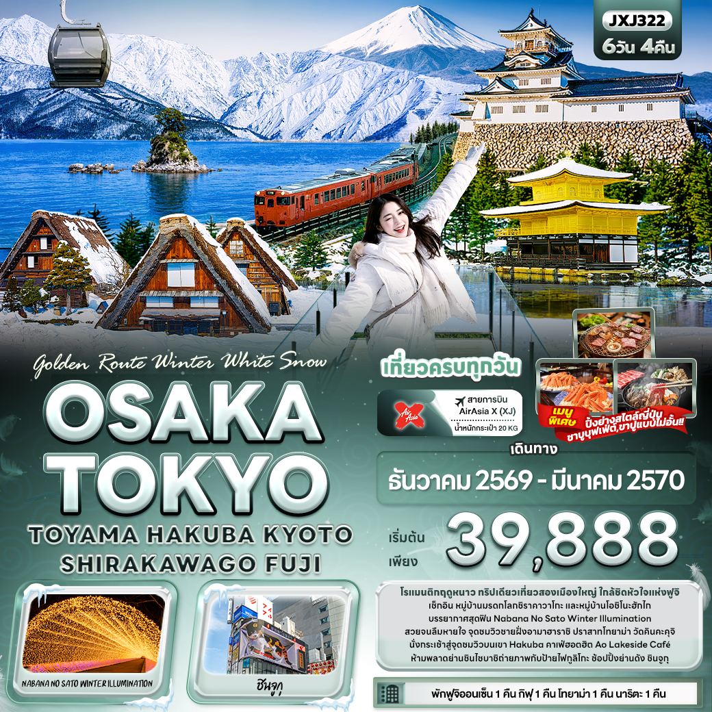 ทัวร์ญี่ปุ่น ปีใหม่ 2570 โอซาก้า โตเกียว โรแมนติกฤดูหนาว หมู่บ้านมรดกโลกชิราคาวาโกะ ปราสาทโทยาม่า Hakuba 6 วัน 4 คืน เที่ยวครบทุกวัน (พักฟูจิออนเซ็น 1 คืน)