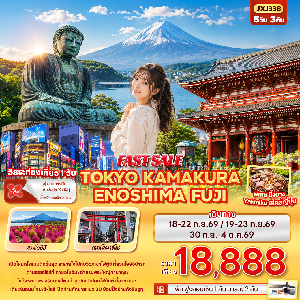 ทัวร์ญี่ปุ่น โตเกียว เกาะเอโนชิมะ พระใหญ่คามาคุระ สวนโออิชิปาร์ค ขอพรวัดอาซากุสะ ช้อปปิ้งย่านชินจูกุ 5 วัน 3 คืน (พักฟูจิออนเซ็น 1 คืน) เที่ยวอิสระ 1 วัน