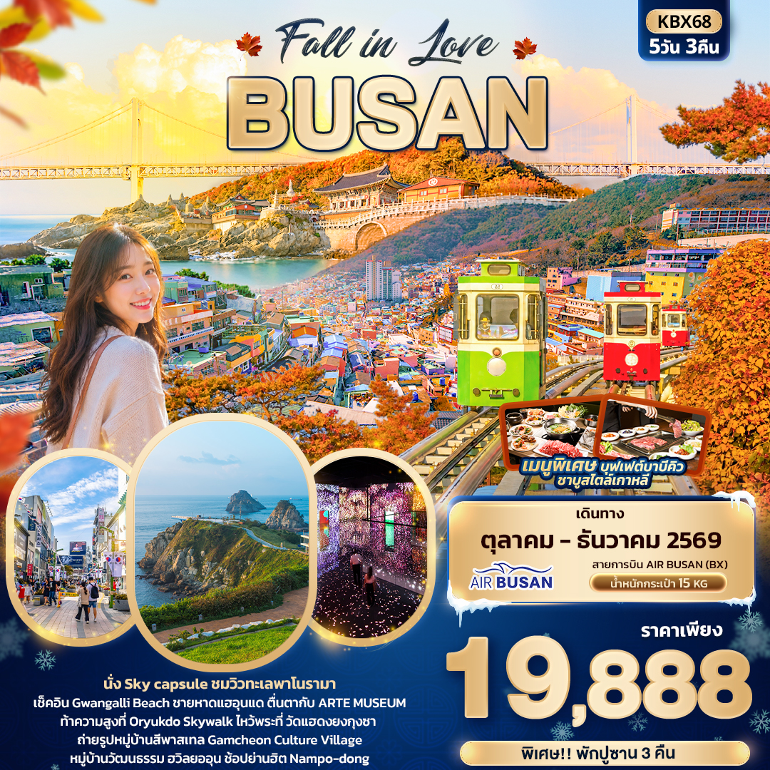 ทัวร์เกาหลีใต้ นั่ง Sky capsule วิวทะเลพาโนรามา Gwangalli Beach ชายหาดแฮอุนแด ARTE MUSEUM ท้าความสูงที่ Oryukdo Skywalk 5 วัน 3 คืน (ใส่ชุดฮันบก)
