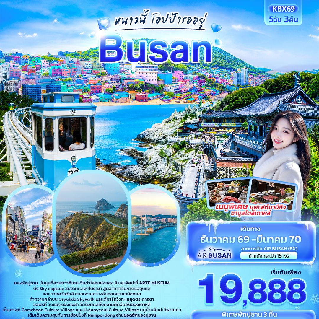 ทัวร์เกาหลี ปีใหม่ 2570 ปูซาน ARTE MUSEUM นั่ง Sky capsule หาดแฮอุนแด หมู่บ้านศิลปะสีพาสเทล 5 วัน 3 คืน (พักปูซาน 3 คืน)