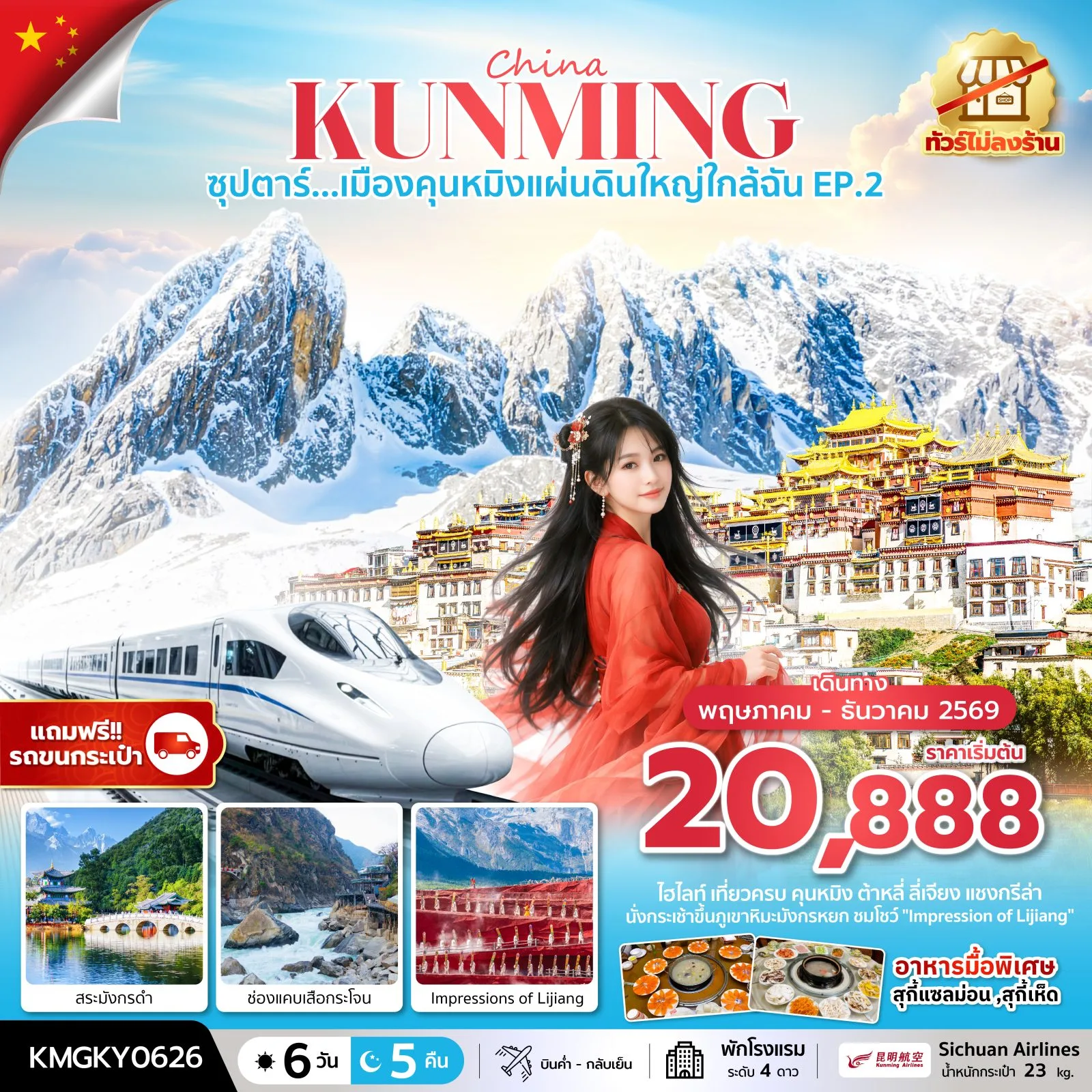 ทัวร์คุนหมิง ปีใหม่ 2570 สระมังกรดำ ช่องแคบเสือกระโจน ชมโชว์ Impressions of Lijiang ภูเขาหิมะมังกรหยก นั่งรถไฟความเร็วสูง 6 วัน 5 คืน (ทัวร์ไม่ลงร้านช้อป)  แถมฟรีรถขนกระเป๋า