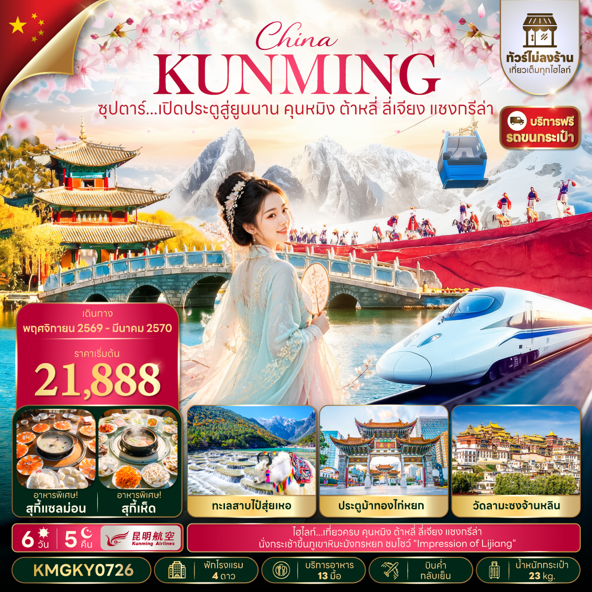 ทัวร์คุนหมิง ปีใหม่ 2570 เที่ยวเมืองโบราณต้าหลี่ ลี่เจียง แชงกรีล่า พิชิตภูเขาหิมะมังกรหยก สระมังกรดำ นั่งรถไฟความเร็วสูง 6 วัน 5 คืน (ทัวร์ไม่ลงร้าน) แถมฟรี..รถขนกระเป๋า
