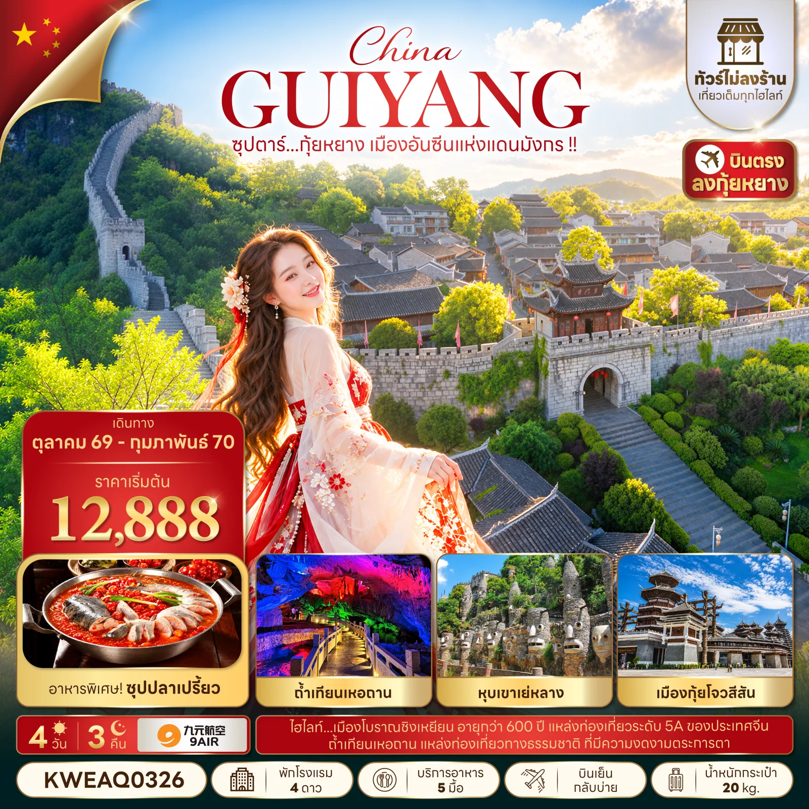 ทัวร์บินตรงกุ้ยหยาง เมืองโบราณชิงเหยียน หุบเขาเย่หลาง ถ้ำเทียนเหอถาน เมืองกุ้ยโจวสีสัน 4 วัน 3 คืน (ทัวร์ไม่ลงร้าน) 