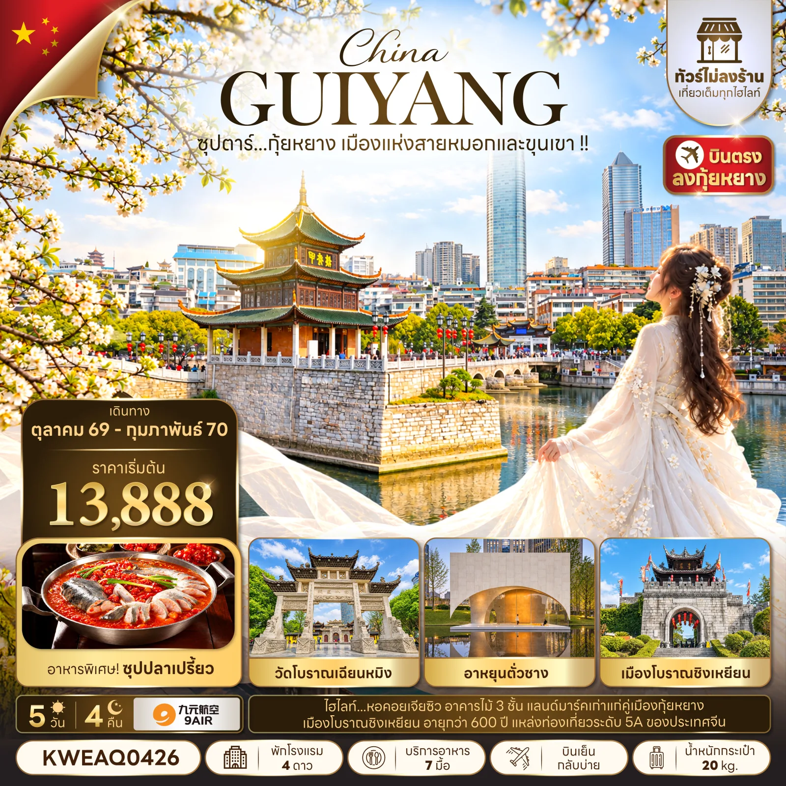 ทัวร์บินตรงกุ้ยหยาง เมืองโบราณชิงเหยียน ถ้ำเทียนเหอถาน หอคอยเจียซิว วัดโบราณเฉียนหมิง อาหยุนตั่วชาง 5 วัน 4 คืน (ทัวร์ไม่ลงร้านช้อป)