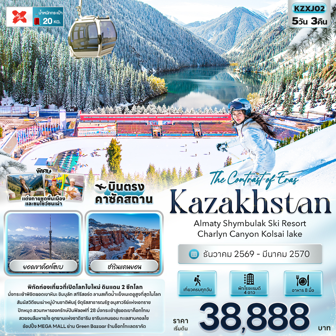 บินตรงคาซัคสถาน 2570 พิชิตยอดเขาหิมะ ชิมบุลัก สกีรีสอร์ต ยอดเขาค็อกโตเบ ชารินแคนยอน ลานสเก็ตน้ำแข็งเมเดอู 5 วัน 3 คืน (แต่งกายชุดพื้นเมือง และซมโชว์ชนเผ่า) เที่ยวครบทุกวัน พักโรงแรมดี 4 ดาว 