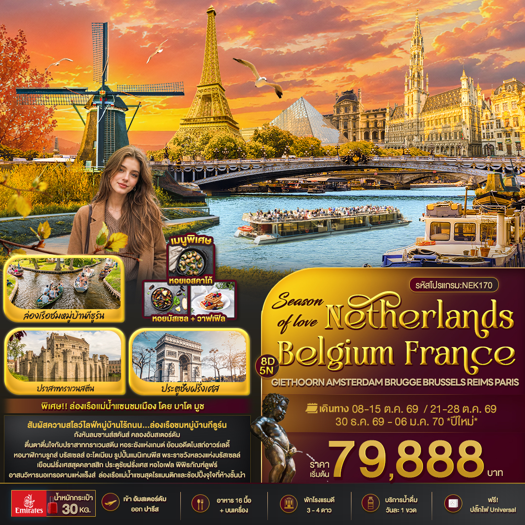 ทัวร์ยุโรป ปีใหม่ 2570 ฝรั่งเศส เนเธอร์แลนด์ เบลเยี่ยม ล่องเรือชมหมู่บ้านกีธูร์น ปราสาทาราเวนสตีน ประตูชัยฝรั่งเศส พิพิธภัณฑ์ลูฟร์ 8 วัน 5 คืน (พิเศษ ล่องเรือแม่น้ำแซน โดย บาโต มูช)