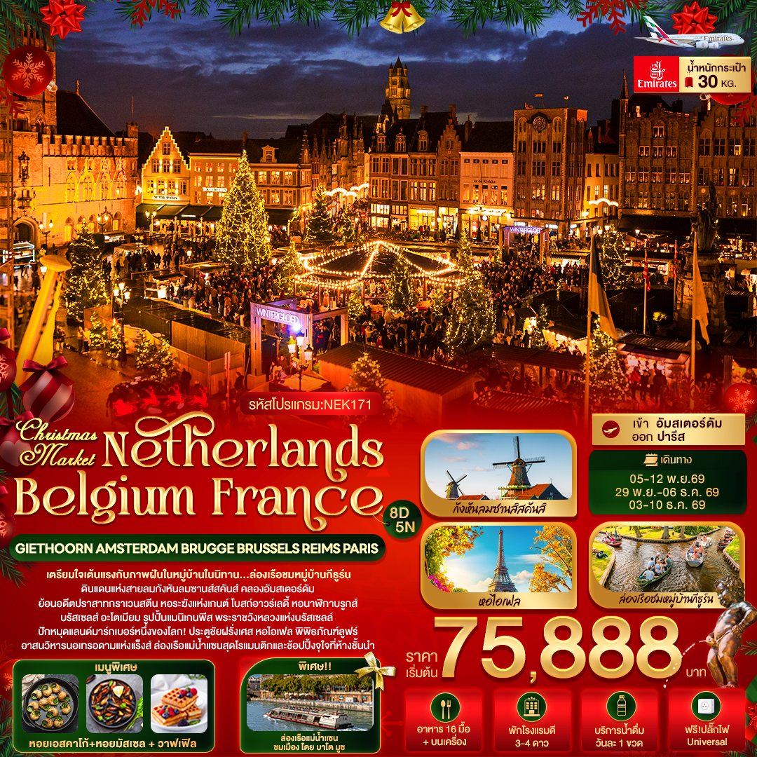 ทัวร์ยุโรป เนเธอร์แลนด์ เบลเยียม ฝรั่งเศส Christmas Market ล่องเรือชมหมู่บ้านกีธูร์น ล่องเรือแม่น้ำแซนสุดโรแมนติก พิพิธภัณฑ์ลูฟร์ 8 วัน 5 คืน 