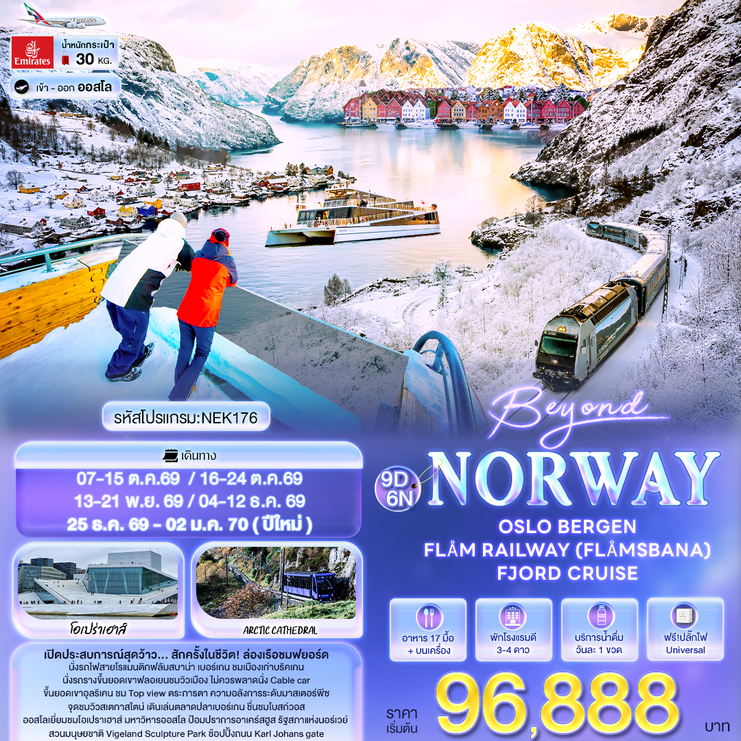 ทัวร์นอร์เวย์ ปีใหม่ 2570 โอเปร่าเฮาส์ นั่งรถไฟสายโรแมนติกฟลัมสบานา นั่งรถรางขึ้นยอดเขาฟลอเยน ล่องเรือชมฟยอร์ค 9 วัน 6 คืน (ฟรี ปลั๊กไฟ Universal)
