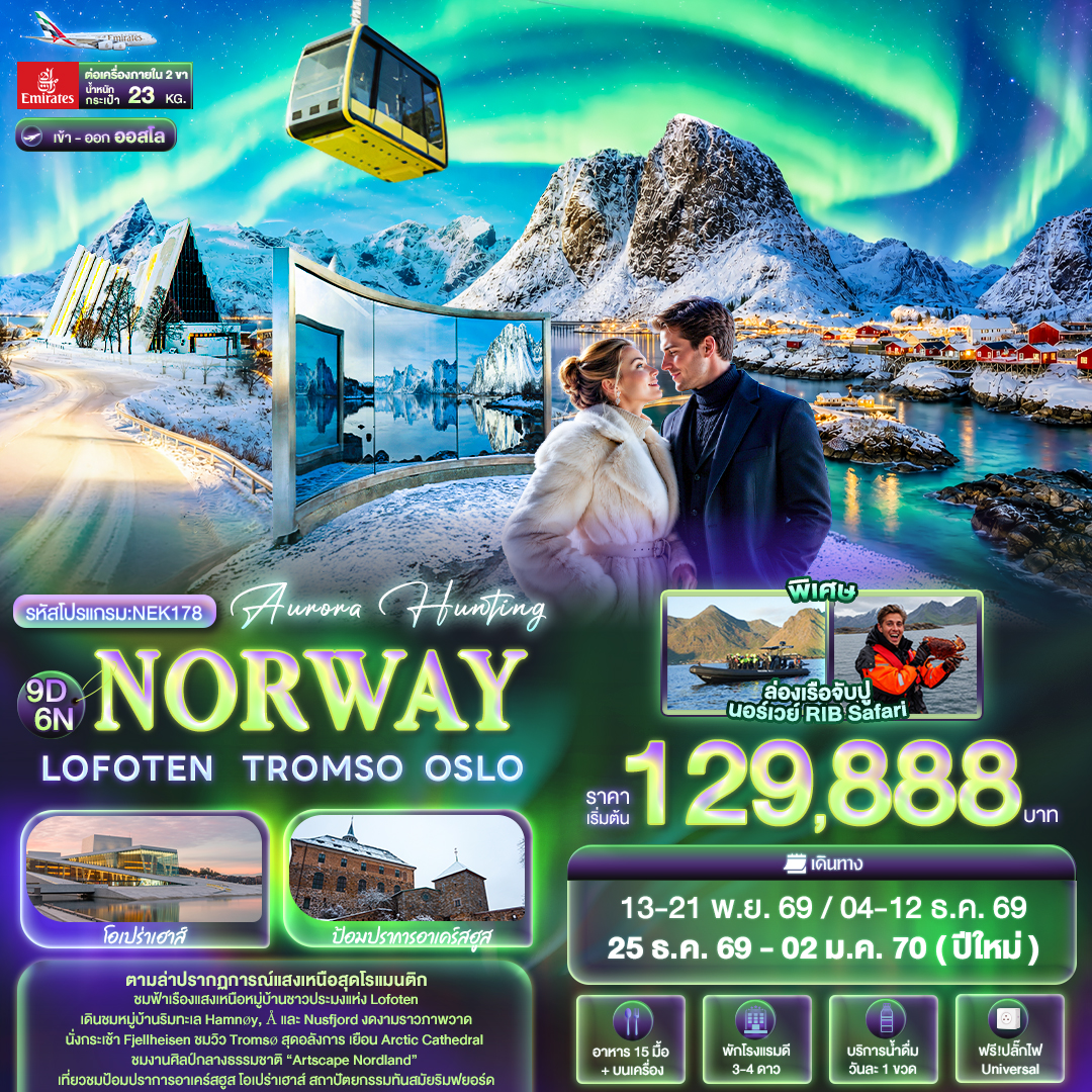 ทัวร์นอร์เวย์ ปีใหม่ 2570 ล่าแสงเหนือ โลโฟเทน ออสโล ทรอมโซ นั่งกระเช้าฟเยลเฮเซน โอเปร่าออสโล ป้อมปราการอาเคร์สฮูส หมู่บ้านประมงแฮมนอย 9 วัน 6 คืน พิเศษ..ล่องเรือจับปูนอร์เวย์ RIB Safari