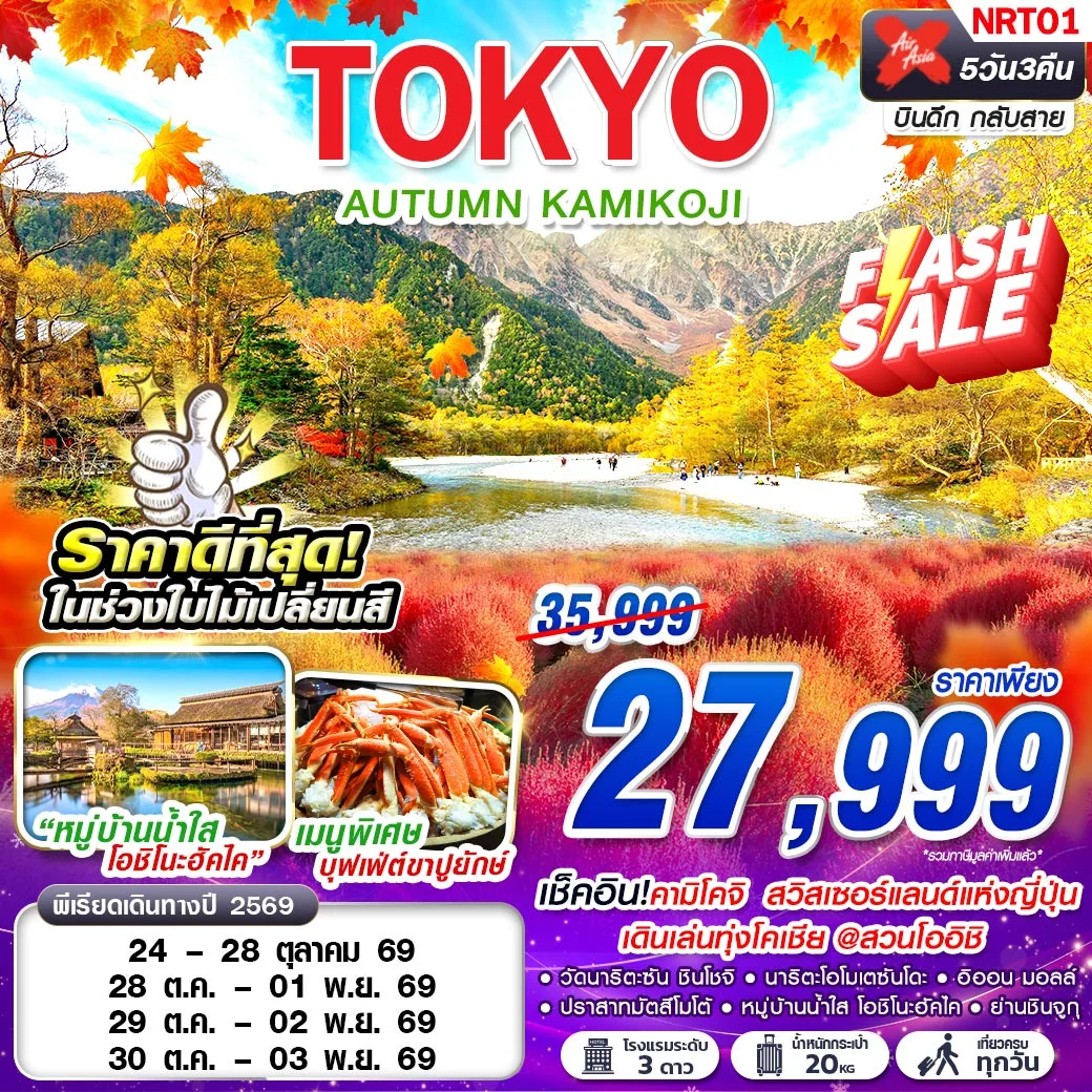 ทัวร์ญี่ปุ่น โตเกียว 2569 เช็คอินคามิโคจิ ปราสาทมัตสึโมโต้ หมู่บ้านน้ำใส โอชิโนะฮัคไค ทุ่งโคเชีย@สวนโออิชิ 5 วัน 3 คืน ช้อปปิ้งย่านชินจูกุ (เที่ยวครบทุกวัน)