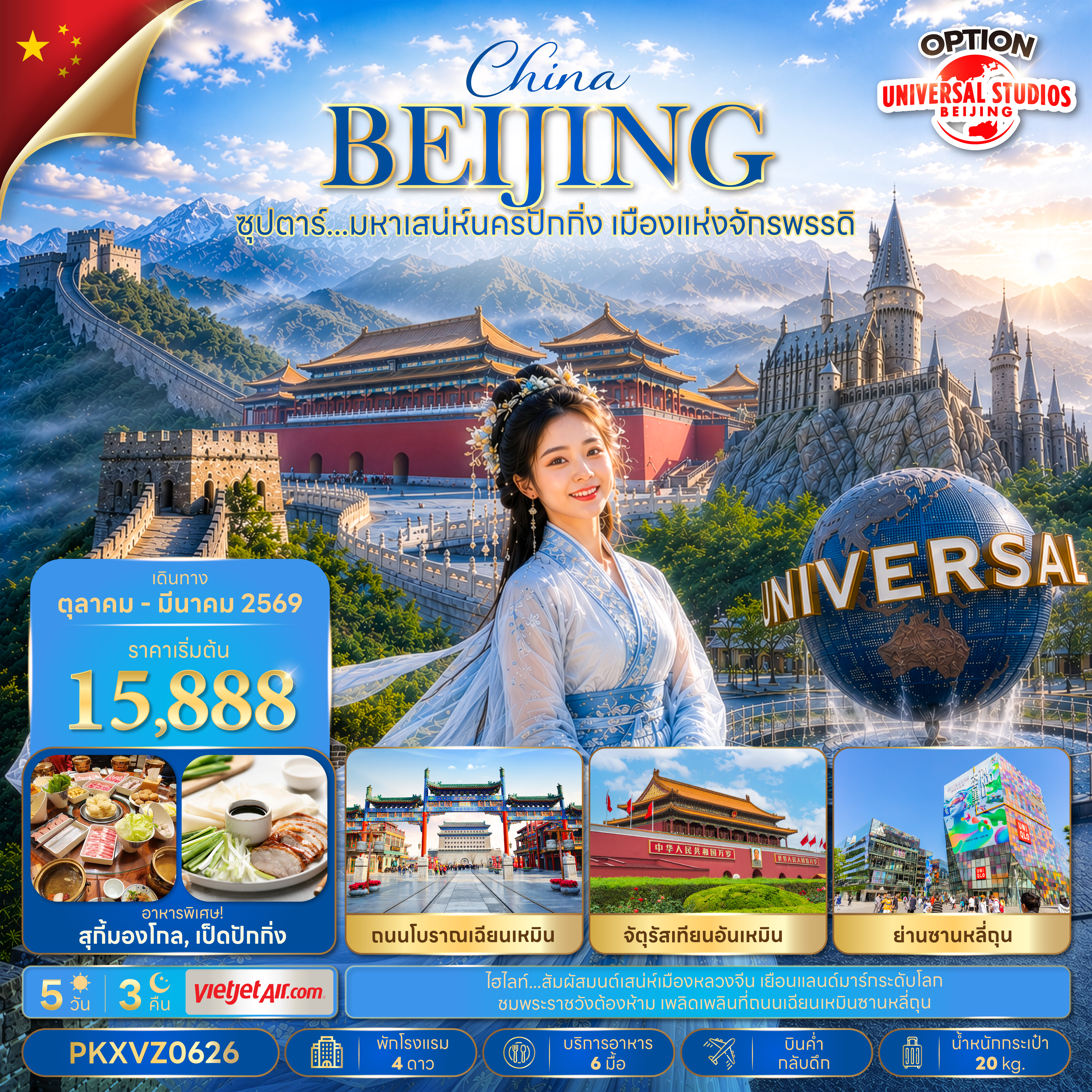 ทัวร์ปักกิ่ง ปีใหม่ 2570 เมืองแห่งจักรพรรดิ กำแพงเมืองจีนด่านจวียงกวน พระราชวังต้องห้ามกู้กง จัตุรัสเทียนอันเหมิน 5 วัน 3 คืน  