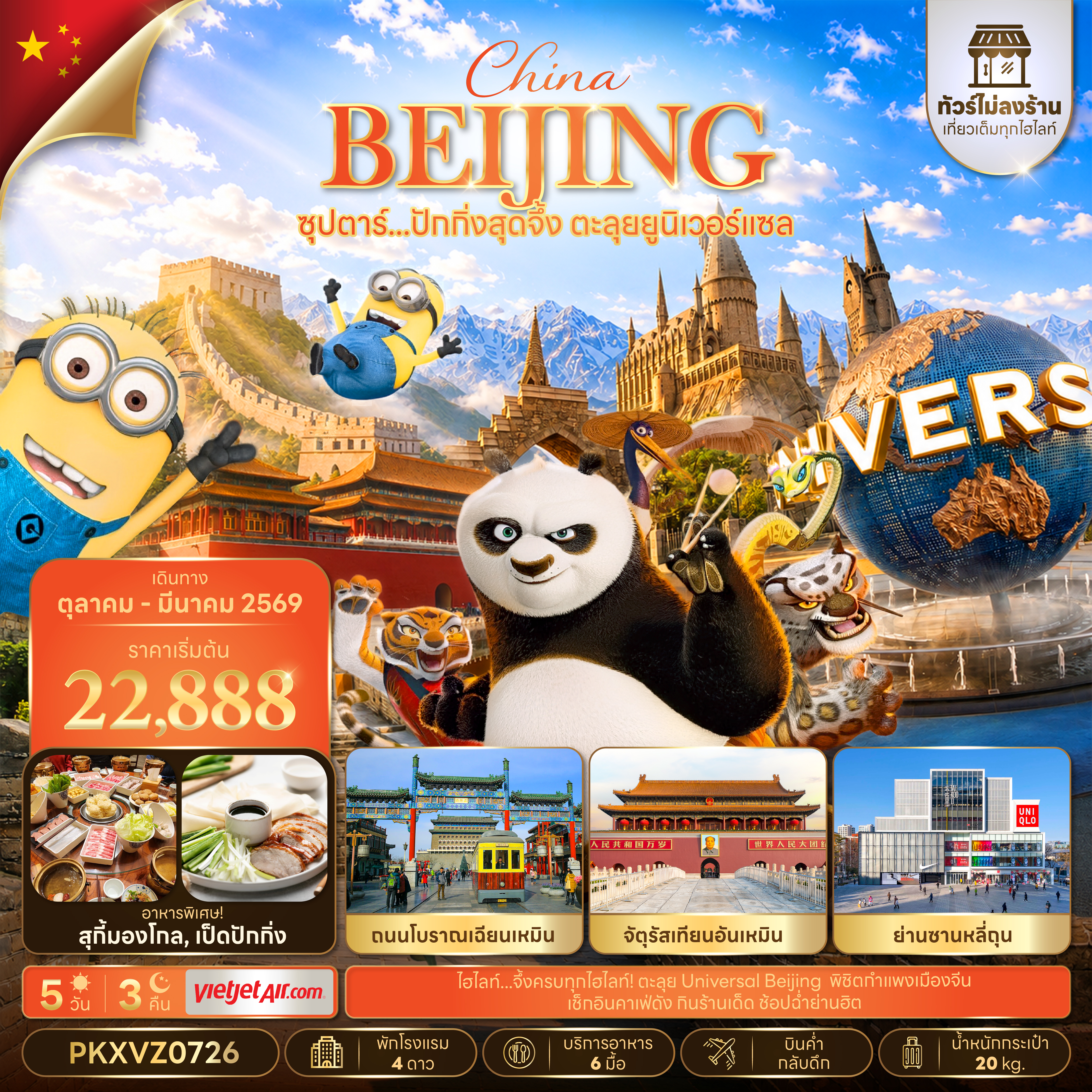 ทัวร์ปักกิ่ง ปีใหม่ 2570 สวนสนุกยูนิเวอร์แซล กำแพงเมืองจีน จัตุรัสเทียนอันเหมิน พระราชวังต้องห้ามกู้กง 5 วัน 3 คืน (ทัวร์ไม่ลงร้าน) 