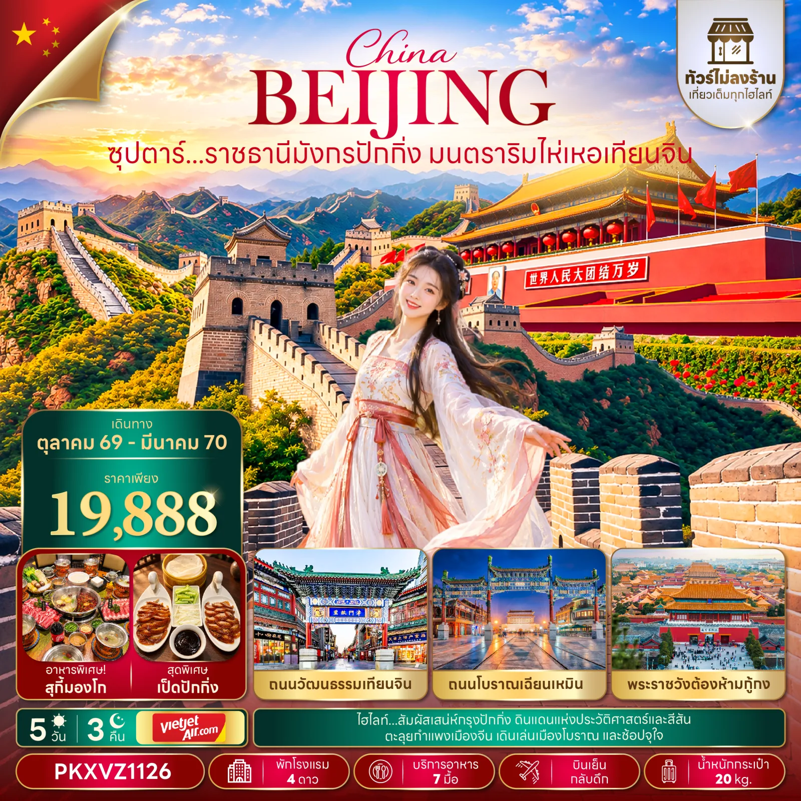 ทัวร์ปักกิ่ง ปีใหม่ 2570 กำแพงเมืองจีน ด่านจีหยงกวน จัตุรัสเทียนอันเหมิน พระราชวังต้องห้ามกู้กง ถนนวัฒนธรรมเมทียนจิน ชมแม่น้ำไห่เหอกลางคืน 5 วัน 3 คืน (ทัวร์ไม่ลงร้าน)