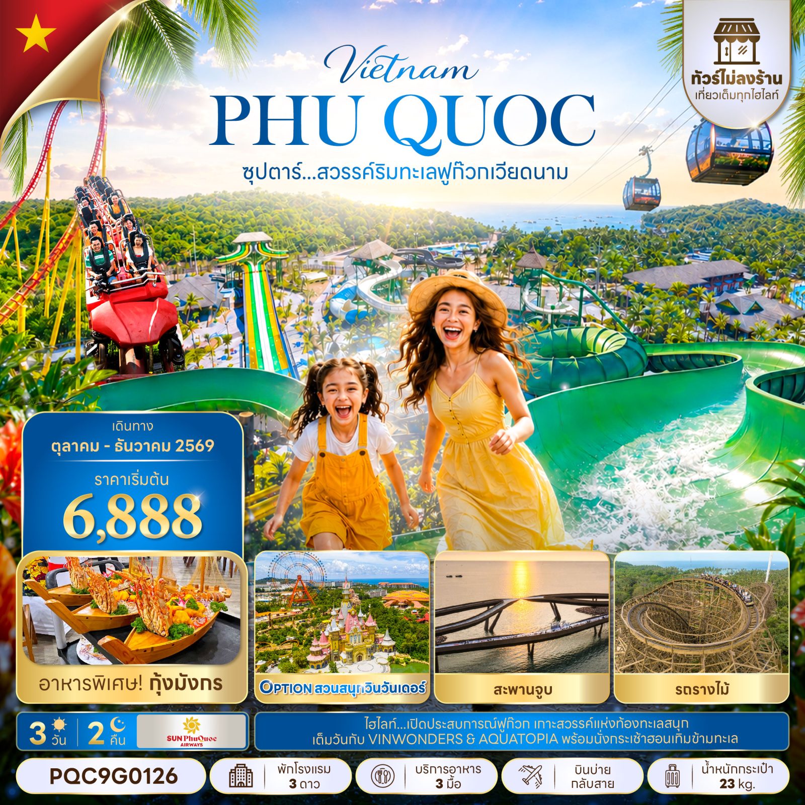 ทัวร์เวียดนาม เกาะฟูก๊วก นั่งกระเช้า HONTHOM สวนสนุกซันเวิลด์ สวนน้ำอควาโทเปีย สะพานจูบ Mediterranean Town 3 วัน 2 คืน (ทัวร์ไม่ลงร้าน)