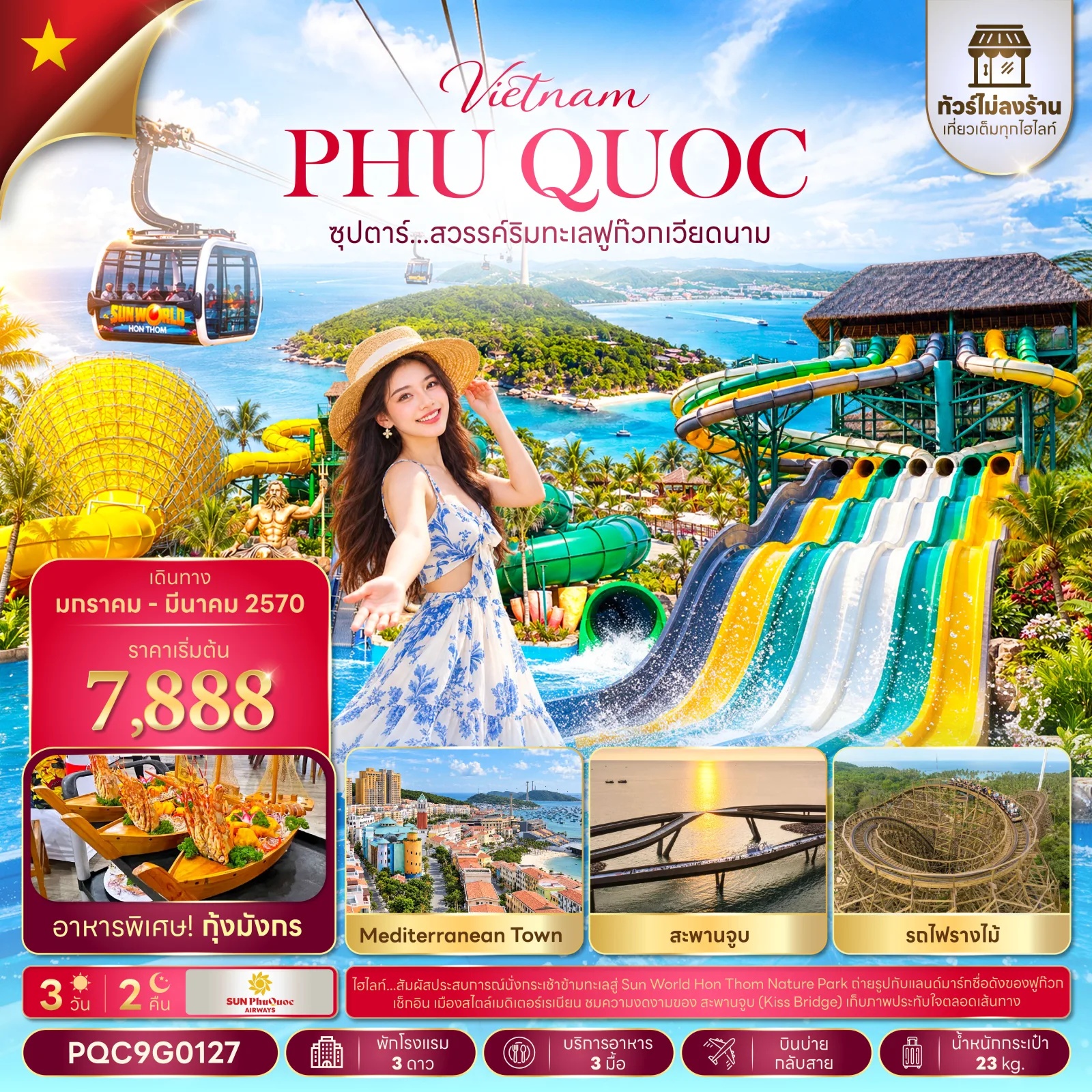 ทัวร์เวียดนามใต้ ฟูก๊วก นั่งกระเช้าสู่เกาะ HON THOM สวนน้ำอควาโทเปีย สะพานจูบ Mediterranean Town 3 วัน 2 คืน (ทัวร์ไม่ลงร้านช้อป) อาหารพิเศษ! กุ้งมังกร
