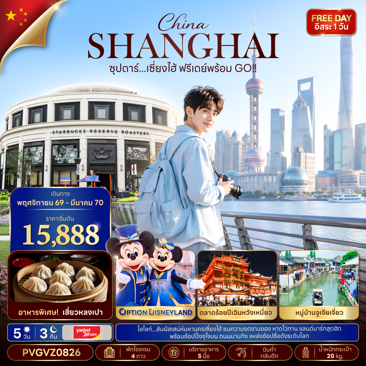 ทัวร์เซี่ยงไฮ้  ปีใหม่ 2570 หาดไว่ทาน ตลาดร้อยปีเฉินหวังเหมี่ยว หมู่บ้านจูเจียเจี่ยว ถนนนานกิง  5 วัน 3 คืน (พักโรงแรม 4 ดาว) FREE DAY อิสระ 1 วัน