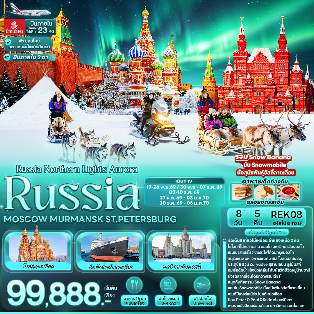ทัวร์รัสเซีย ล่าแสงเหนือ Aurora RUSSIA  มอสโคว์  มูร์มันสค์ เซนต์ปีเตอส์เบิร์ก  8 วัน 5 คืน บินภายใน 2 ขา รวม Snow Banana + Snowmobile + นั่งสุนัขพันธุ์ฮัสกี้ลากเลื่อน 