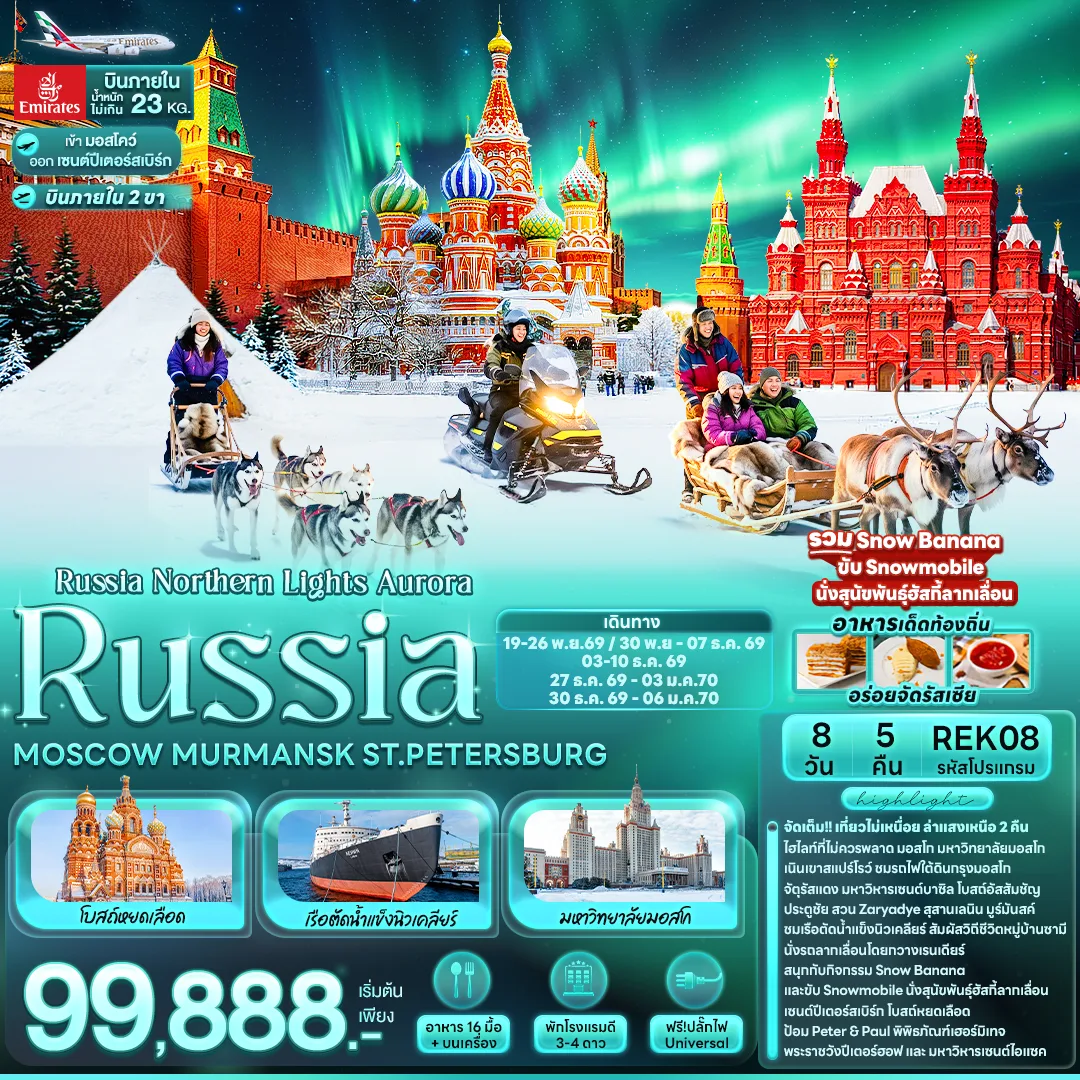 ทัวร์รัสเซีย ล่าแสงเหนือ Aurora RUSSIA  มอสโคว์  มูร์มันสค์ เซนต์ปีเตอส์เบิร์ก  8 วัน 5 คืน บินภายใน 2 ขา รวม Snow Banana + Snowmobile + นั่งสุนัขพันธุ์ฮัสกี้ลากเลื่อน 