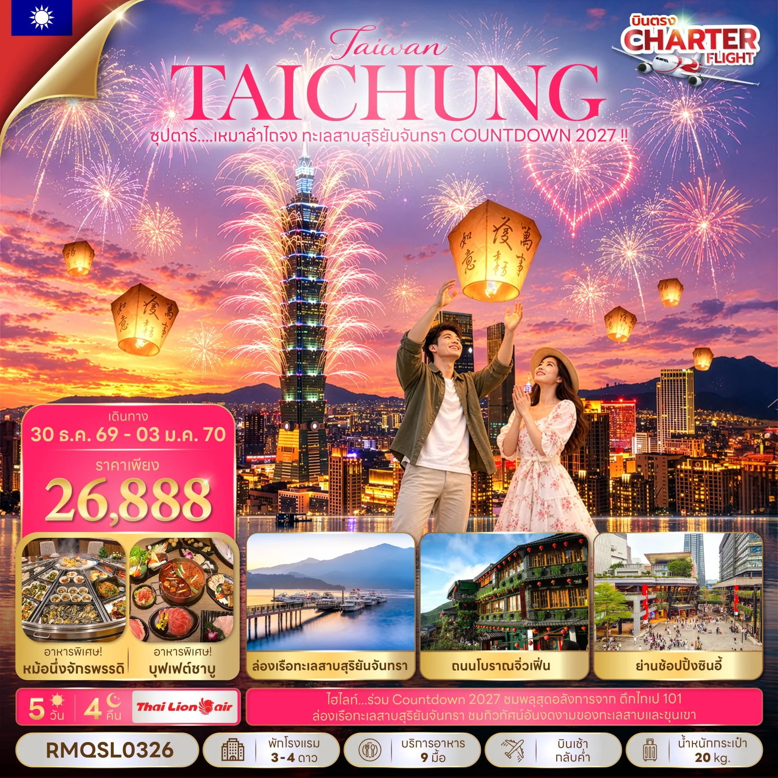 ทัวร์ไต้หวัน ไถจง ปีใหม่ 2570 Countdown ตึกไทเป 101  ล่องเรือทะเลสาบสุริยันจันทรา ปล่อยโคมลอยผิงซี ถนนโบราณจิ่วเฟิ่น 5 วัน 4 คืน (บินเหมาลำไถจง)