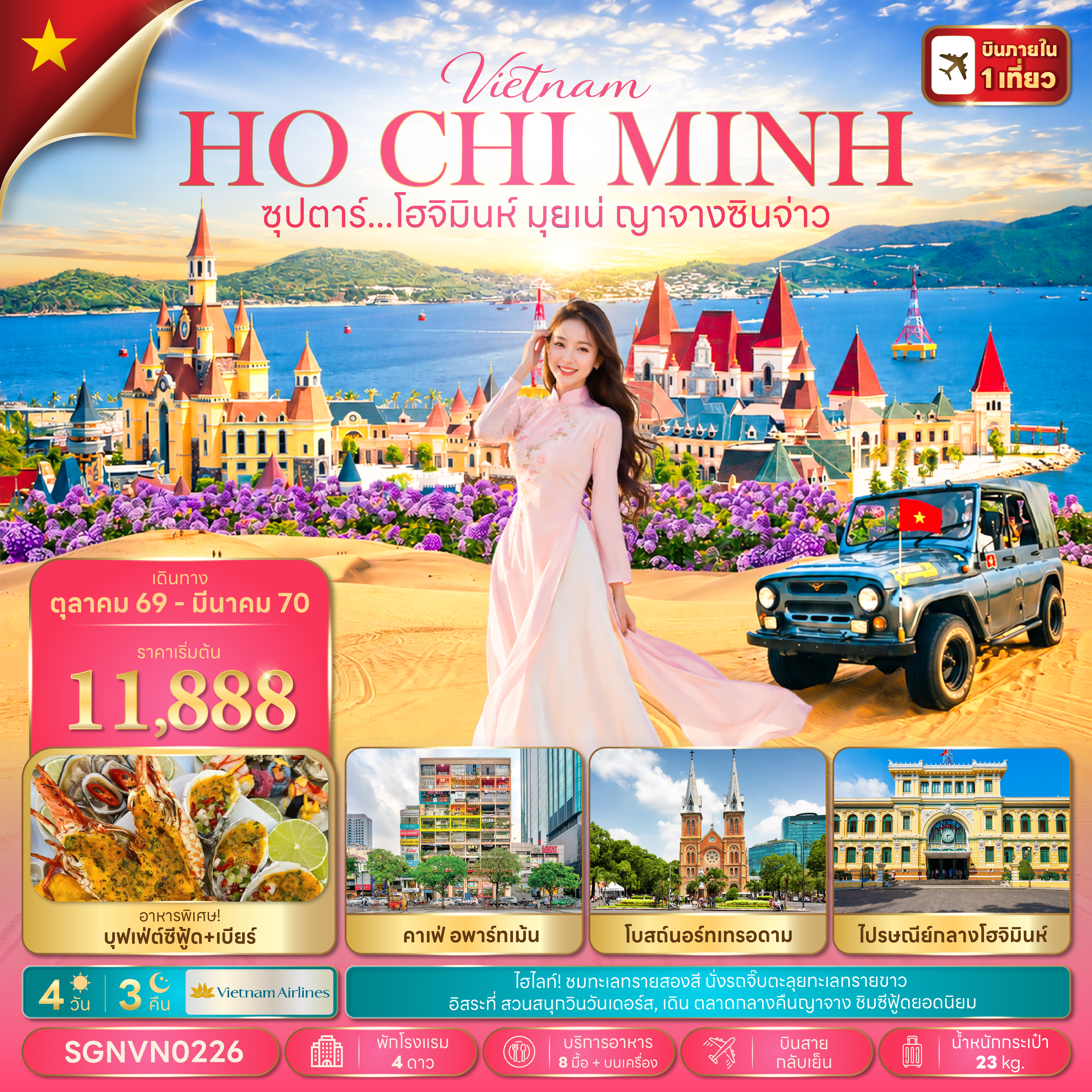 ทัวร์เวียดนามใต้  ปีใหม่ 2570 โฮจิมินห์ มุยเน่ ญาจางซินจ่าว ทะเลทรายสองสี  นั่งรถจิ๊บตะลุยทะเลทรายขาว หมู่บ้านชาวประมง สวนสนุกวินวันเดอร์ส 4 วัน 3 คืน 