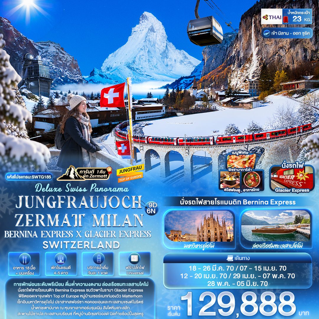 ทัวร์สวิตเซอร์แลนด์ สงกรานต์ 2570 ล่องเรือส่วนตัวชมทะเลสาบโคโม่ นั่งรถไฟสายโรแมนติก Bernina Express หมู่บ้านเซฮร์แมทท์ ยอดเขาจุงเฟรา 9 วัน 6 คืน (การันตี 1 คืน พัก Zermatt) การันตี 15 ท่านออกเดินทาง พร้อมหัวหน้าทัวร์คนไทย