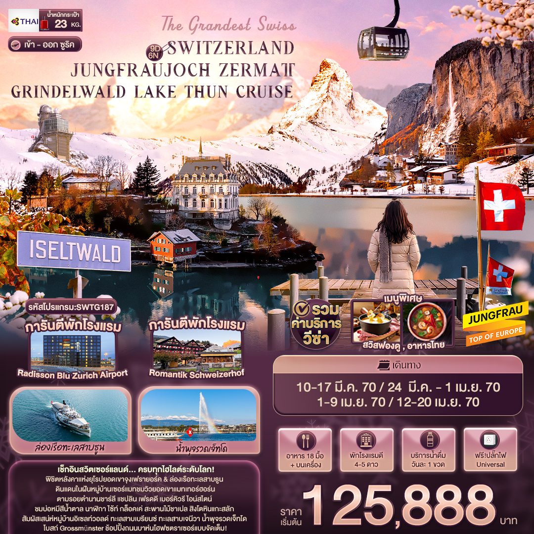 ทัวร์สวิตเซอร์แลนด์ สงกรานต์ 2570 ยอดเขาจุงเฟรา เซอร์แมท น้ำตกไรน์ นั่งรถไฟสาย Gornergrat bahn กระเช้าไอเกอร์ เอ็กเพรส ล่องเรือทะเลสาบธูน 9 วัน 6 คืน การันตีพักโรงแรม Radisson Blu Zurich Airport และ Romantik Schweizerhof
