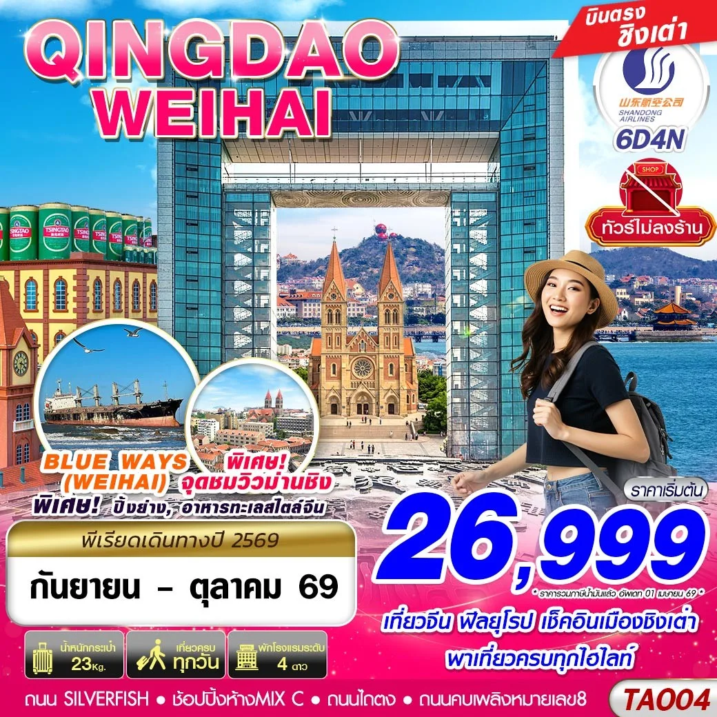 ทัวร์บินตรงชิงเต่า เว่ยไห่ หมู่บ้านชาวประมงซาจื่อโขว่ ซากเรือบลูเวย์ส จุดชมวิวม่านชิง โรงงานเบียร์ชิงเต่า 6 วัน 4 คืน พิเศษ..ชิมฟรี เบียร์ชิงเต่า 2 แก้ว (ทัวร์ไม่ลงร้านช้อป)