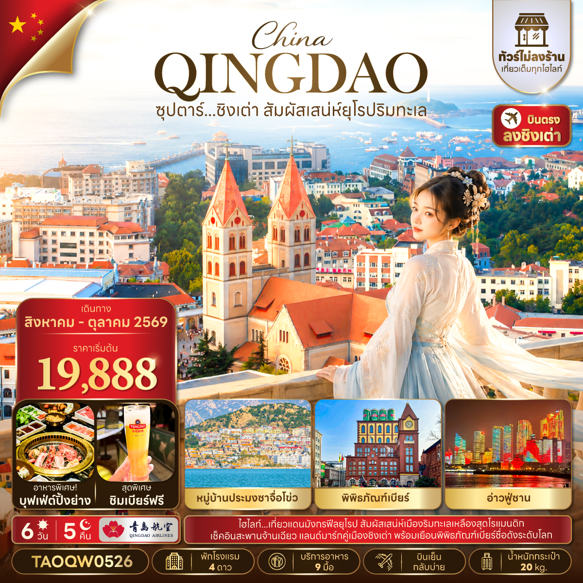 ทัวร์บินตรงชิงเต่า จัตุรัสห้าสี่ ภูเขาเสียวยวี่ซาน สะพานจ้านเฉียว พิพิธภัณฑ์เบียร์ 6 วัน 5 คืน พิเศษ..ชิมเบียร์ฟรี 1 แก้ว (ทัวร์ไม่ลงร้าน - อิสระท่องเที่ยว 1 วัน)
