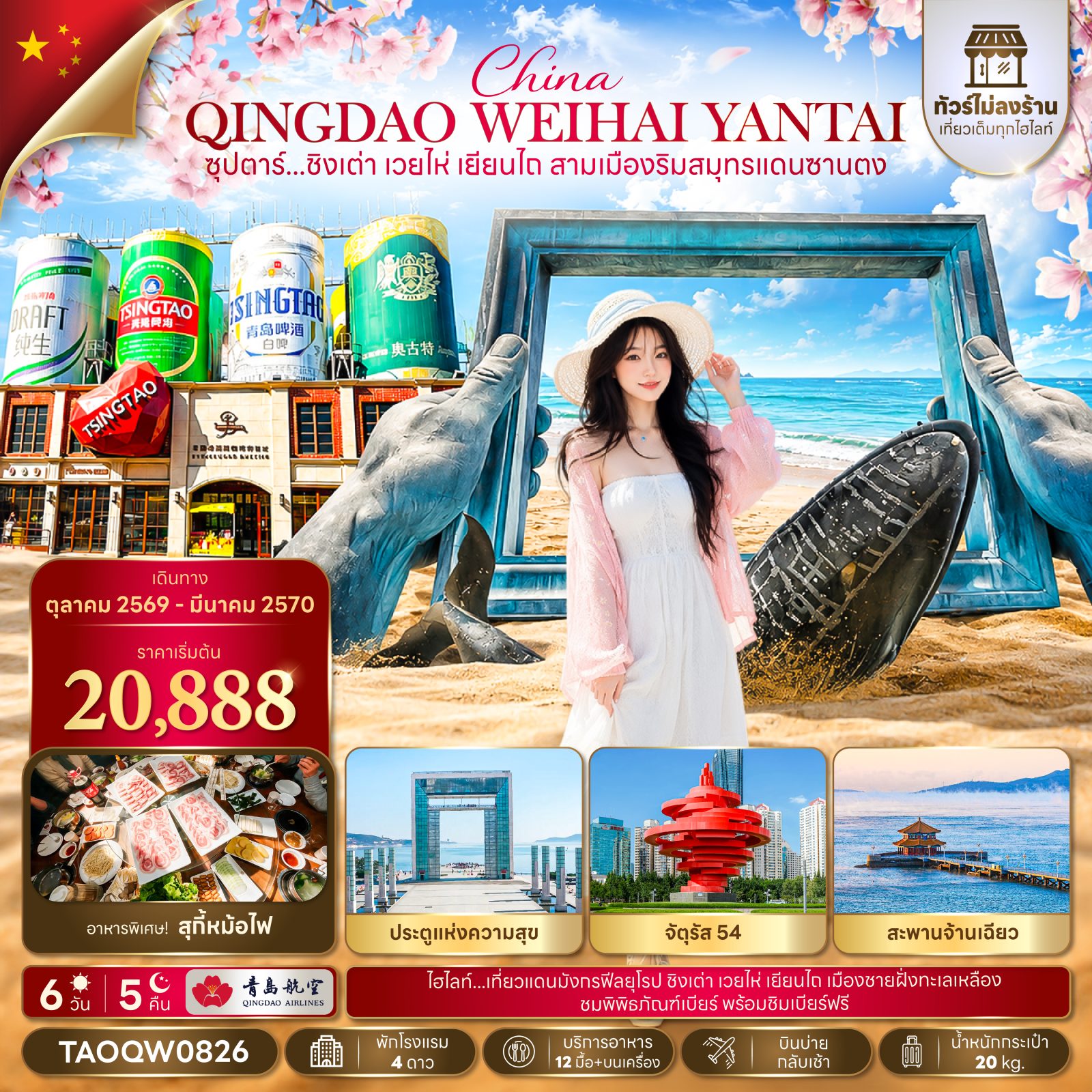 บินตรงชิงเต่า ปีใหม่ 2570 เว่ยไห่ เยียนไถ สามเมืองริมสมุทรแดนซานตง จัตุรัสห้าสี่ ภูเขาเสียวยวี่ซาน สะพานจ้านเฉียว ประติมากรรมวาฬเดียวดาย พิพิธภัณฑ์เบียร์ 6 วัน 5 คืน (ทัวร์ไม่ลงร้านช้อป) 