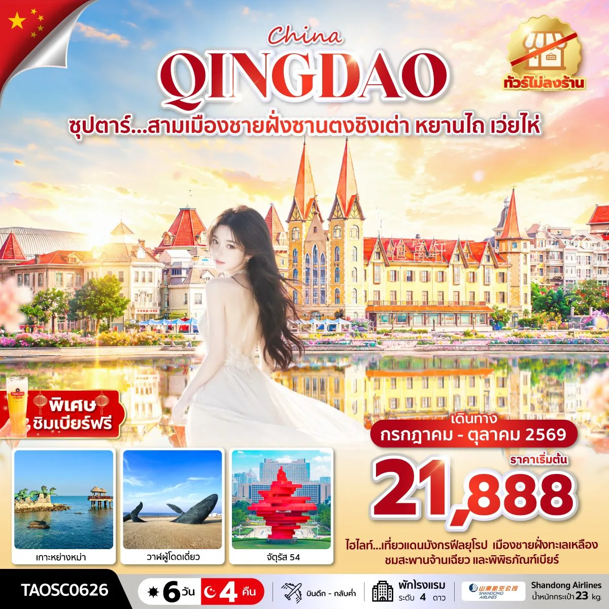 ทัวร์ชิงเต่า หยานไถ เว่ยไห่ เกาะหย่างหม่า วาฬผู้โดดเดี่ยว จัตุรัส 54 พิพิธภัณฑ์เบียร์ สะพานจ้านเฉียว 6 วัน 4 คืน (ทัวร์ไม่ลงร้านช้อป) พิเศษ ชิมเบียร์ฟรี