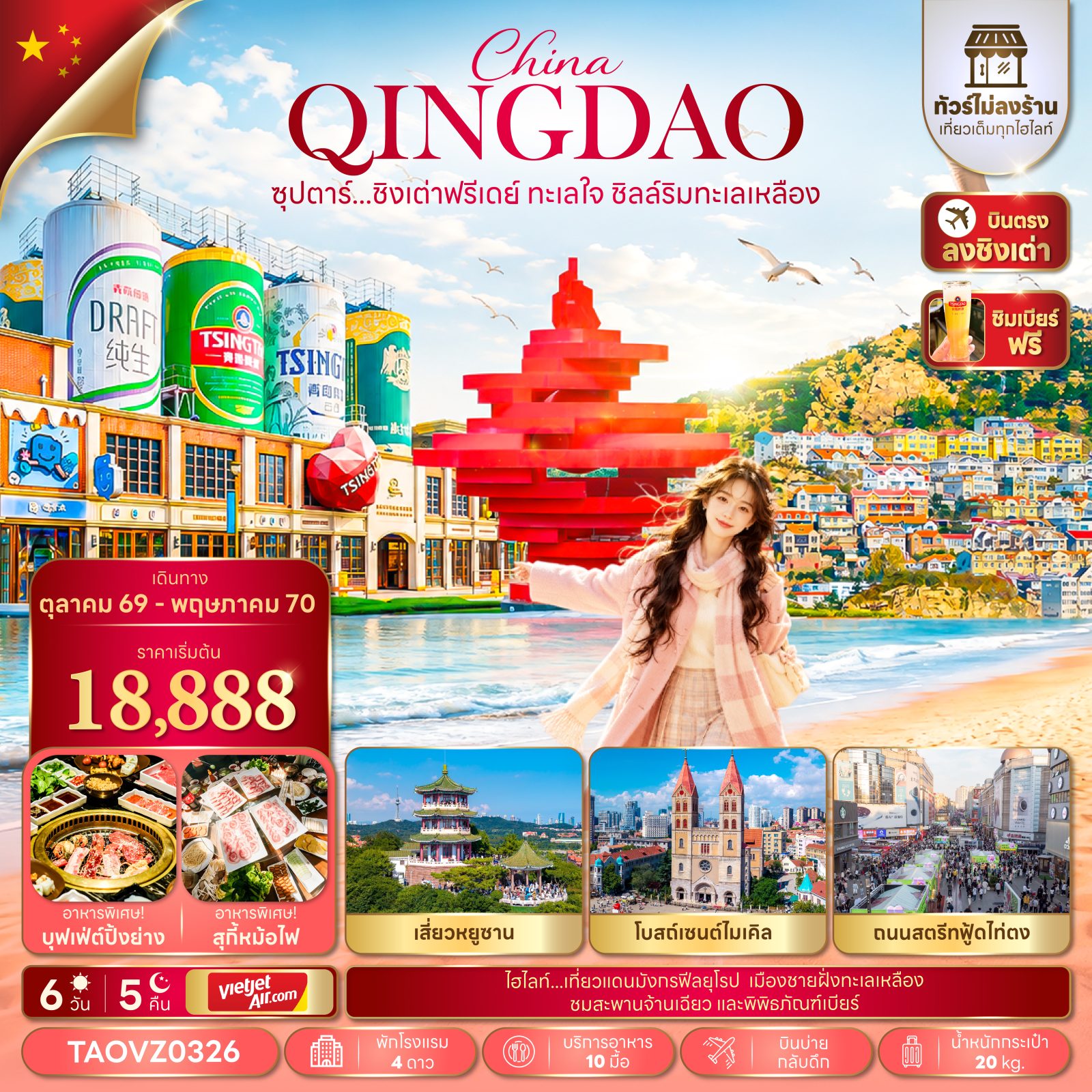บินตรงชิงเต่า ปีใหม่ 2570 ทะเลใจ ชิลล์ริมทะเลเหลือง หมู่บ้านชาวประมงซาจื่อโข่ว โบสถ์เซนต์ไมเคิล พิพิธภัณฑ์เบียร์ 6 วัน 5 คืน (ทัวร์ไม่ลงร้านช้อป) ซิมเบียร์ฟรี