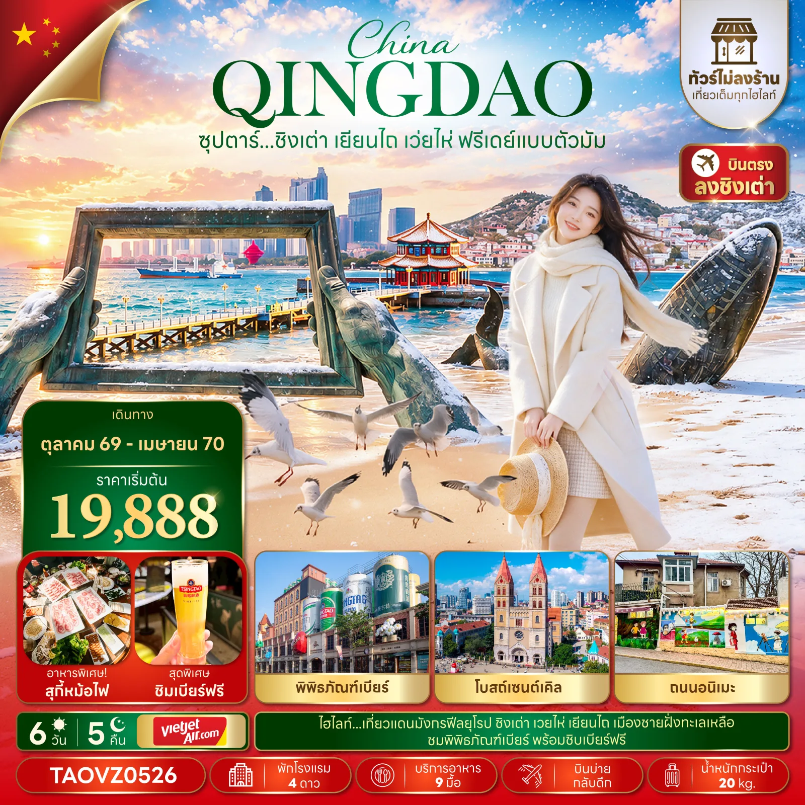 ทัวร์บินตรงชิงเต่า ปีใหม่ 2570 เยียนไถ เว่ยไห่ สวนสาธารณะเวยไห่ วาฬผู้โดดเดี่ยว สะพานจ้านเฉียว ท่าเรือประมงหยานไถ พิพิธภัณฑ์เบียร์ชิงเต่า โบสถ์เซนต์ไมเคิล ถนนอนิเมะ 6 วัน 5 คืน (ทัวร์ไม่ลงร้าน - เที่ยวอิสระ1 วัน) พิเศษ..ชิมเบียร์ฟรี 2 แก้ว