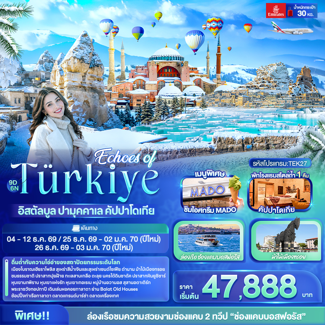 ทัวร์ตุรเคีย ปีใหม่ 2570 อิสตัลบูล ปามุคคาเล คัปปาโดเกีย ล่องเรือชมช่องแคบบอสฟอรัส หุบเขานกพิราบ ปราสาทปุยฝ้าย สุเหร่าเซนต์โซเฟีย ม้าไม้เมืองทรอย 9 วัน 6 คืน พักโรงแรมสไตล์ถ้ำ 1 คืน