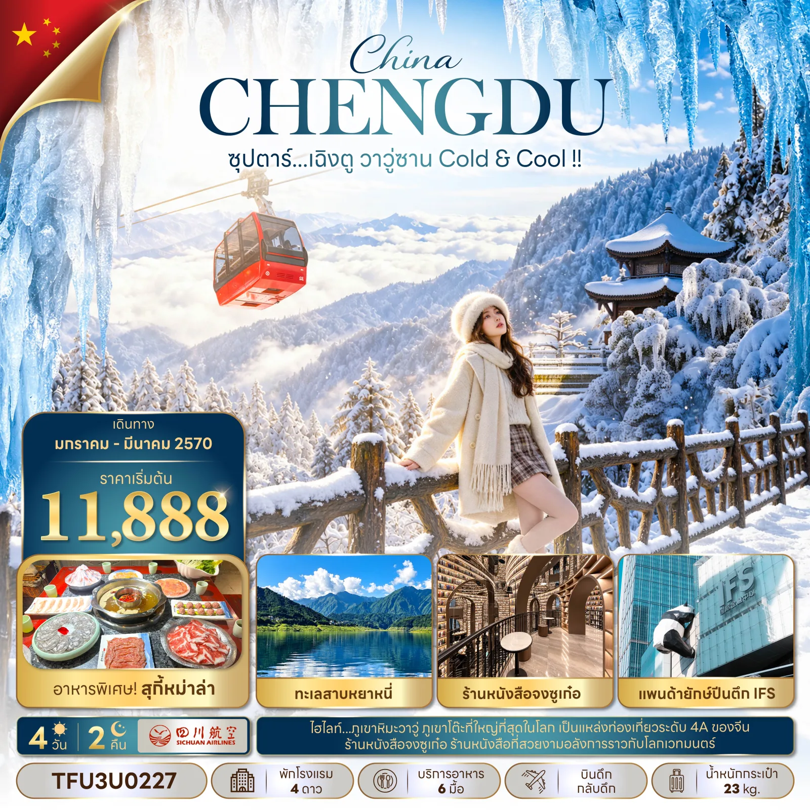 ทัวร์เฉิงตู ตูเจียงเอี้ยน นั่งกระเช้าภูเขาหิมะวาวู่ ทะเลสาบหยาหนี่ ร้านหนังสือจงซูเก๋อ แพนด้ายักษ์ปีนตึก IFS จัตุรัสหยางเทียนวู่ 4 วัน 2 คืน 