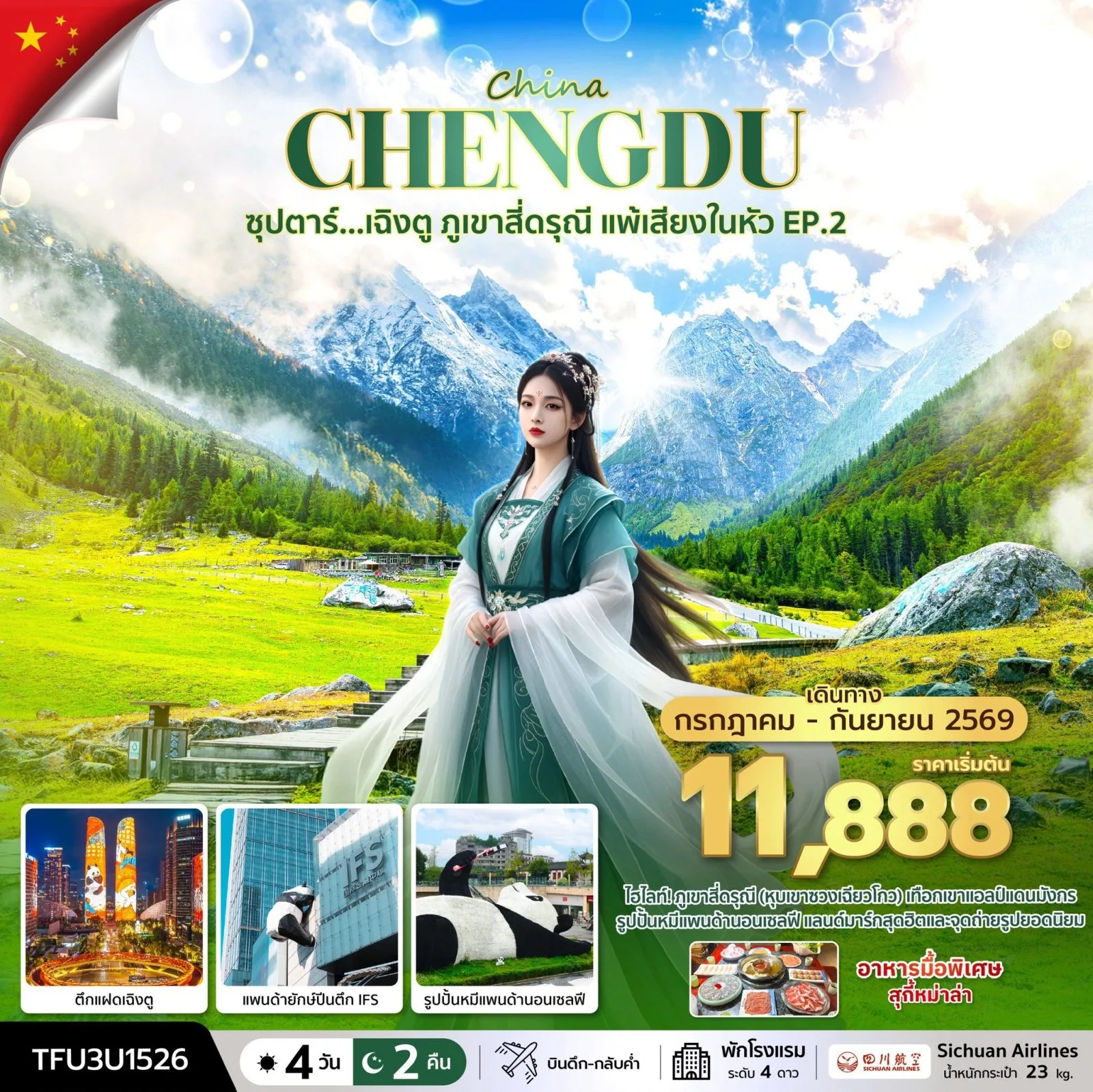 ทัวร์เฉิงตู ภูเขาสี่ดรุณี หุบเขาซวงเฉียวโกว รูปปั้นหมีแพนด้านอนเซลฟี่ ตึกแฝดเฉิงตู แพนด้ายักษ์ปีนตึก IFS  4 วัน 2 คืน (พักโรงแรม ระดับ 4 ดาว)