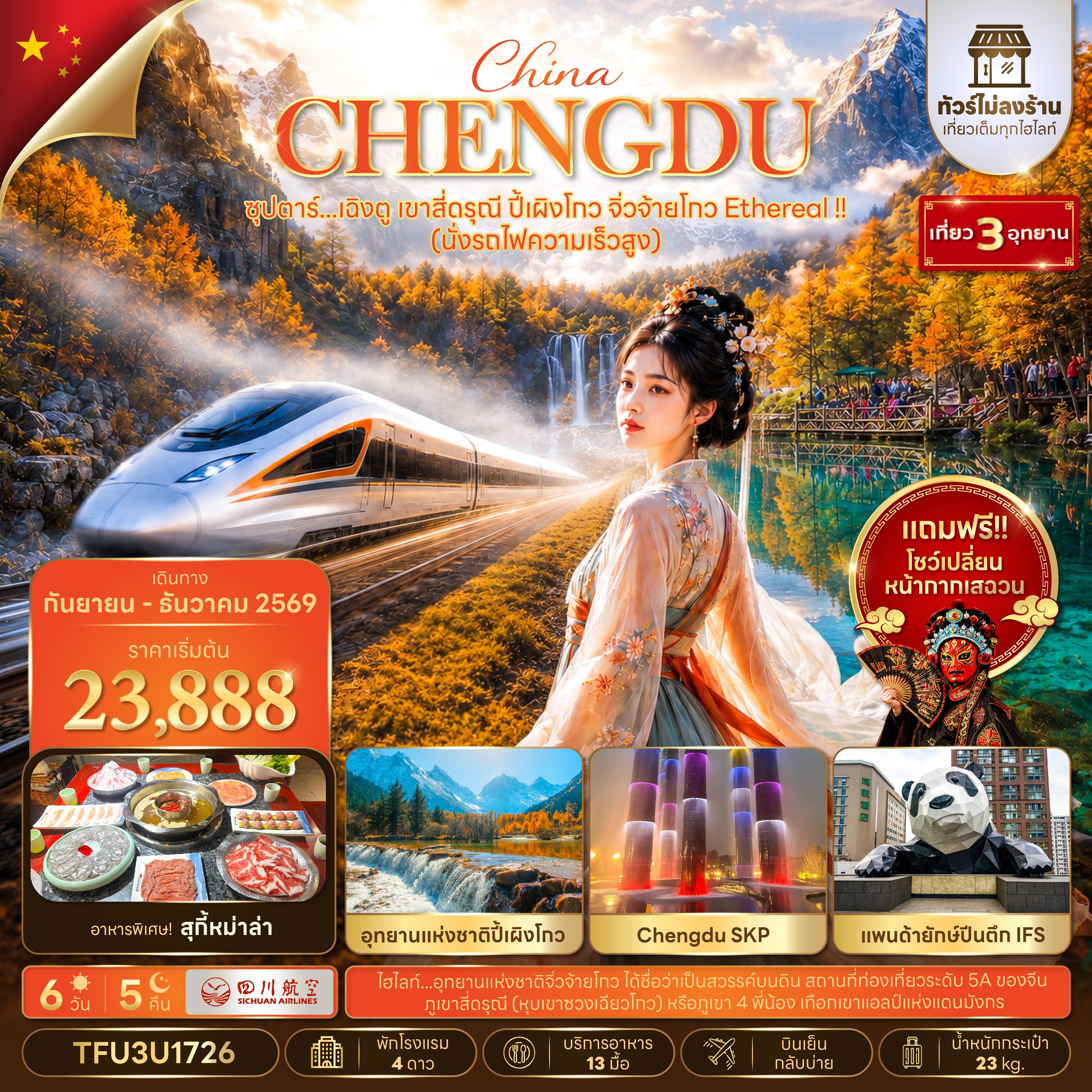 ทัวร์เฉิงตู ปีใหม่ 2570 เที่ยว 3 อุทยาน เขาสี่ดรุณี ปี้เผิงโกว จิ่วจ้ายโกว แพนด้ายักษ์ปีนตึก นั่งรถไฟความเร็วสูง 6 วัน 5 คืน พิเศษ..ชมโชว์เปลี่ยนหน้ากาก (ทัวร์ไม่ลงร้าน)