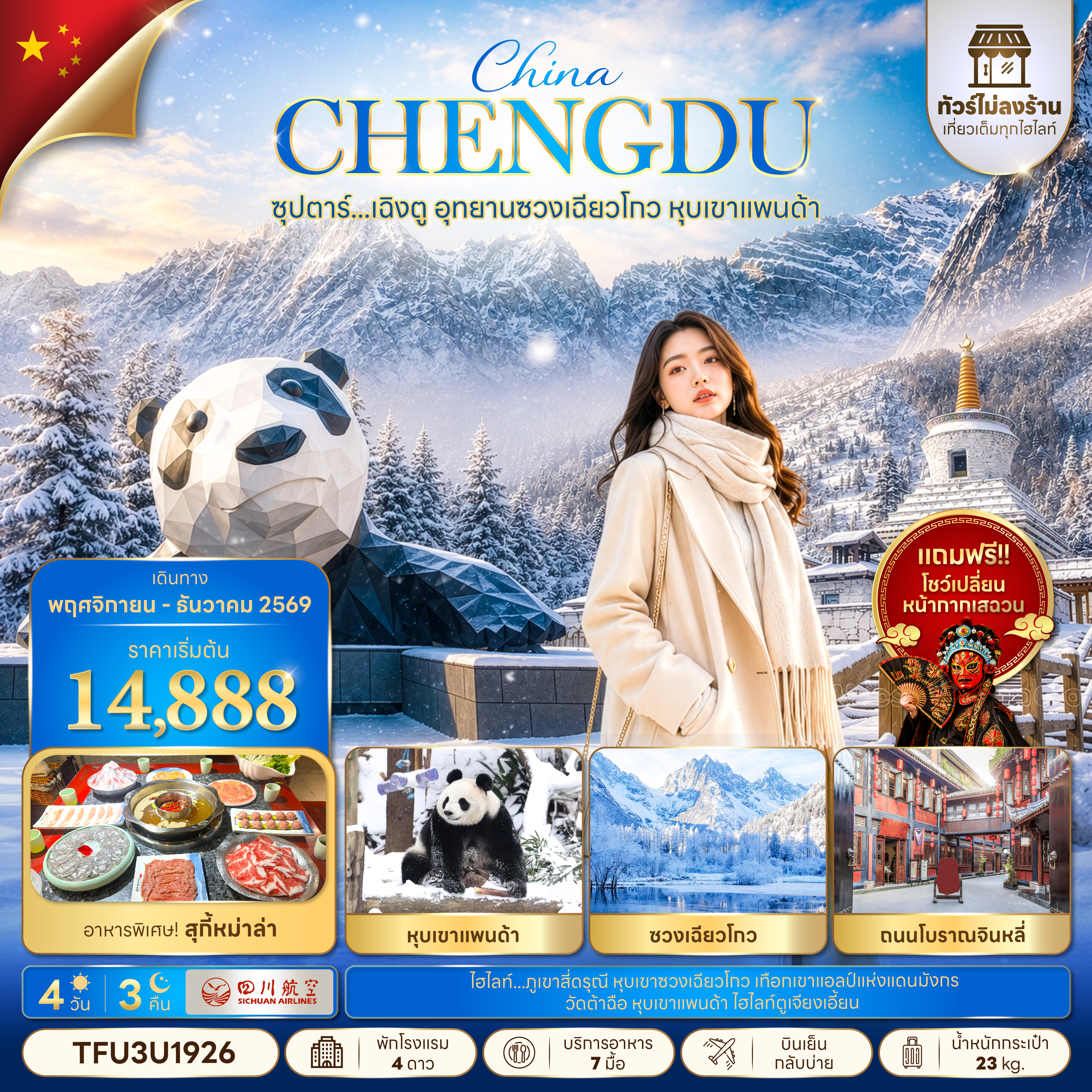 ทัวร์เฉิงตู ปีใหม่ 2570 อุทยานซวงเฉียวโกว หุบเขาแพนด้า ถนนโบราณจินหลี่ แพนด้ายักษ์ปีนตึก IFS 4 วัน 3 คืน (ทัวร์ไม่ลงร้านช้อป) แถมฟรี โชว์เปลี่ยน หน้ากากเสฉวน