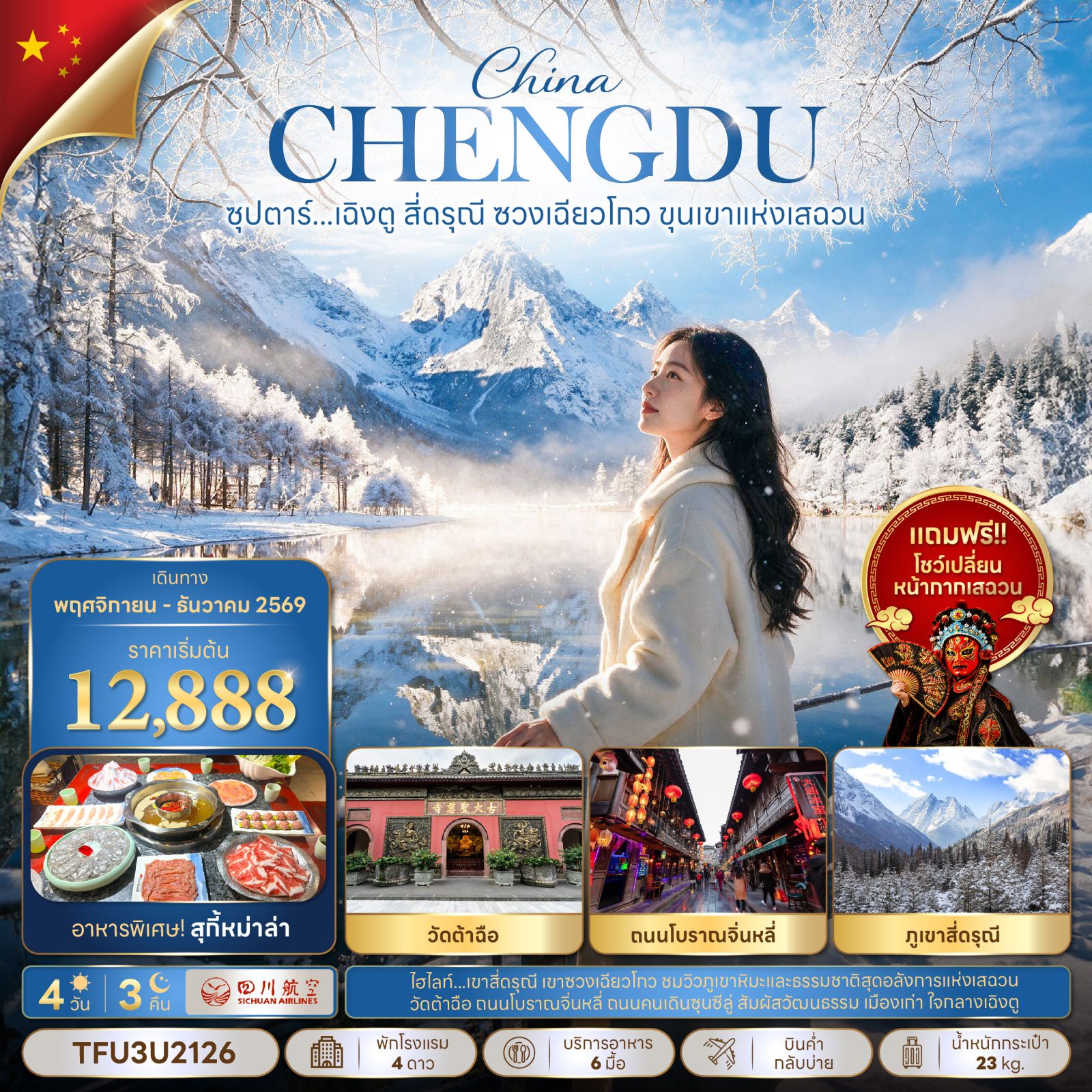 ทัวร์เฉิงตู ปีใหม่ 2570 สี่ดรุณี หุบเขาซวงเฉียวโกว วัดต้าฉือ ถนนโบราณจิ๋นหลี่ พิเศษ..โชว์เปลี่ยนหน้ากากเสฉวน 4 วัน 3 คืน 