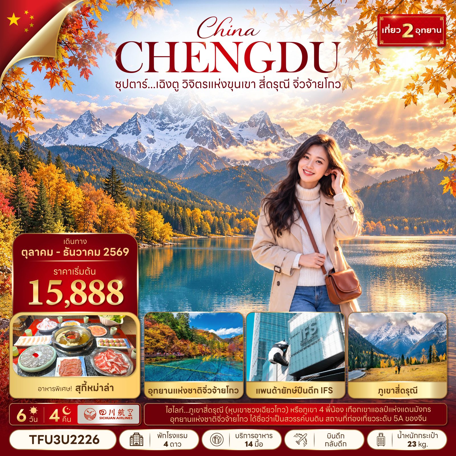 ทัวร์เฉิงตู ปีใหม่ 2570 เที่ยว 2 อุทยาน ภูเขาสี่ดรุณี จิ่วจ้ายโกว หุบเขาซวงเฉียวโกว แพนด้ายักษ์ปีนตึก IFS ทะเลสาบเต๋อซี 6 วัน 4 คืน 