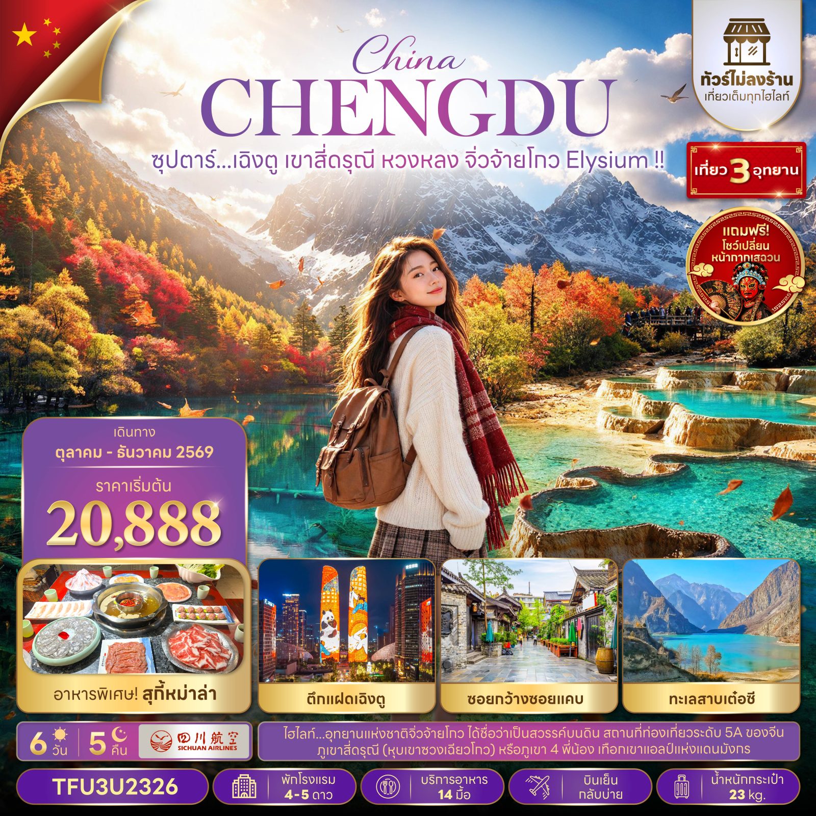 ทัวร์เฉิงตู ปีใหม่ 2570 เที่ยว 3 อุทยาน เขาสี่ดรุณี หวงหลง จิ่วจ้ายโกว ทะเลสาบเต๋อซี ตึกแฝดเฉิงตู ซอยกว้างซอยแคบ เมืองโบราณซงพาน แพนด้ายักษ์ปีนตึก IFS 6 วัน 5 วัน (ทัวร์ไม่ลงร้าน) พิเศษ..โชว์เปลี่ยนหน้ากากเสฉวน 