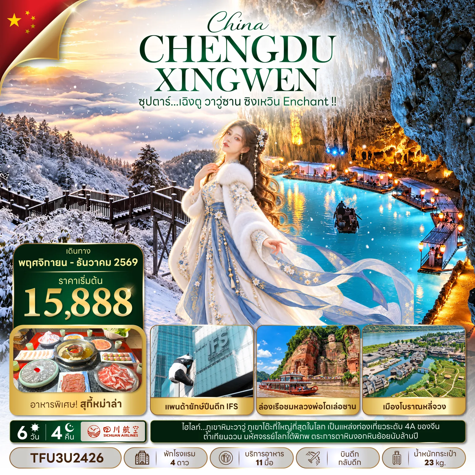 ทัวร์เฉิงตู ปีใหม่ 2570 ภูเขาหิมะวาวู่ อุทยานทะเลหินซิงเหวิน ถ้ำเทียนฉวน ล่องเรือชมหลวงพ่อโตเล่อซาน แพนด้ายักษ์ปีนตึก IFS เมืองโบราณหลี่จวง 6 วัน 4 คืน 