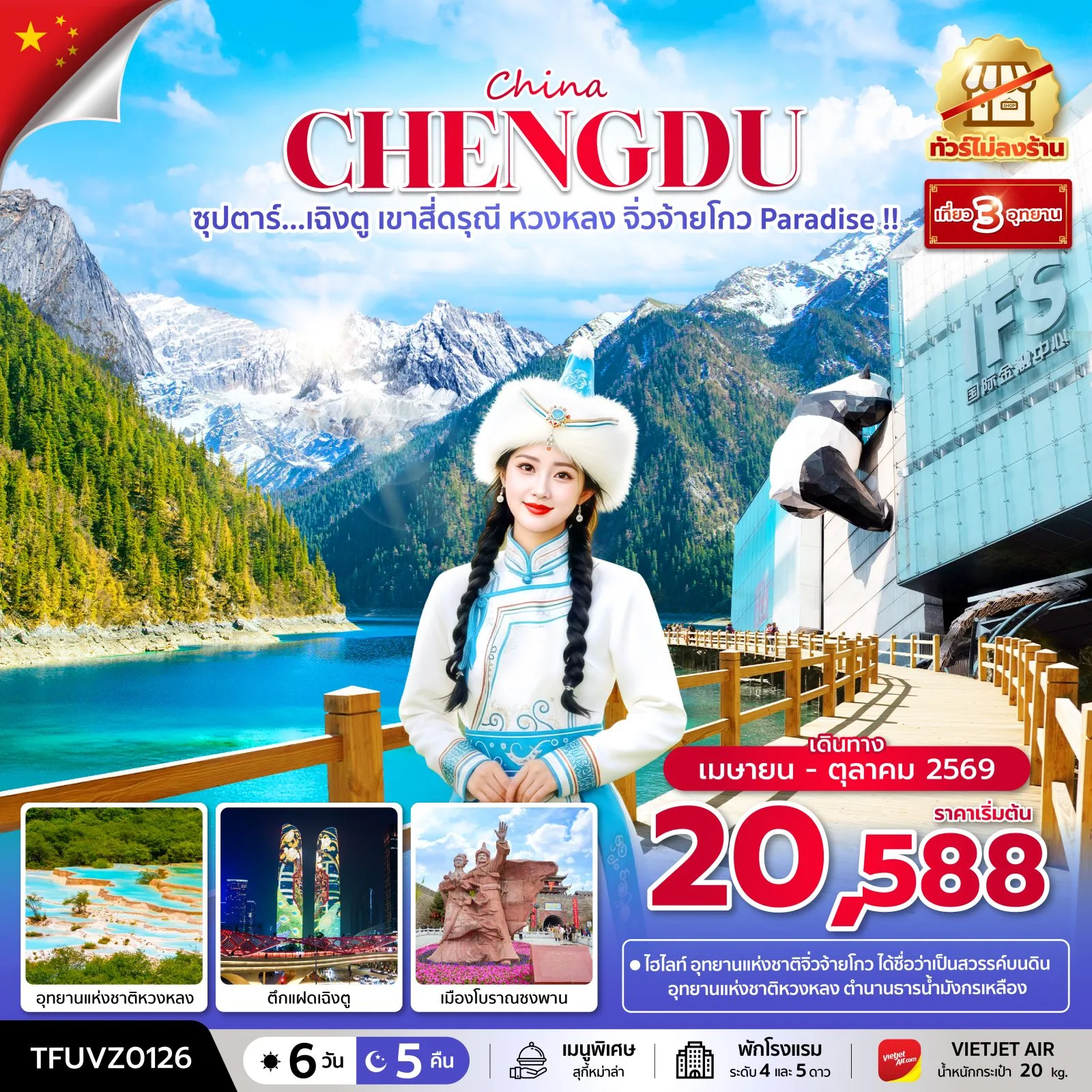 ทัวร์เฉิงตู สงกรานต์ 2569 เขาสี่ดรุณี หุบเขาซวงเฉียวโกว อุทยานแห่งชาติหวงหลง อุทยานแห่งชาติจิ่วจ้ายโกว 6 วัน 5 คืน (ทัวร์ไม่ลงร้านช้อป)