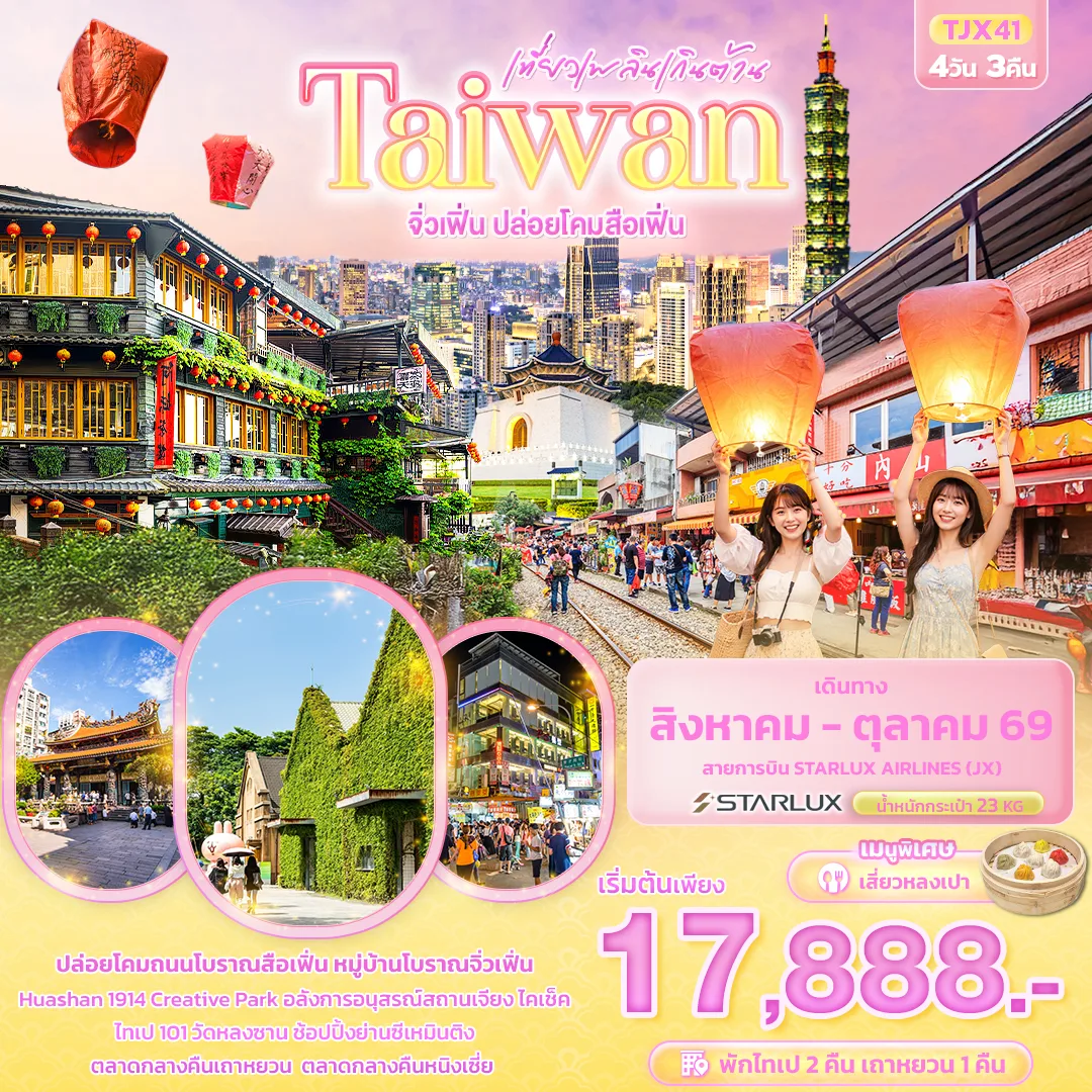 ทัวร์ไต้หวัน จิ่วเฟิ่น ปล่อยโคมสือเฟิ่น อนุสรณ์สถานเจียง ไคเช็ค  ไทเป 101 ตลาดกลางคืนหนิงเซี่ย วัดหลงซาน ย่านซีเหมินติง 4 วัน 3 คืน  