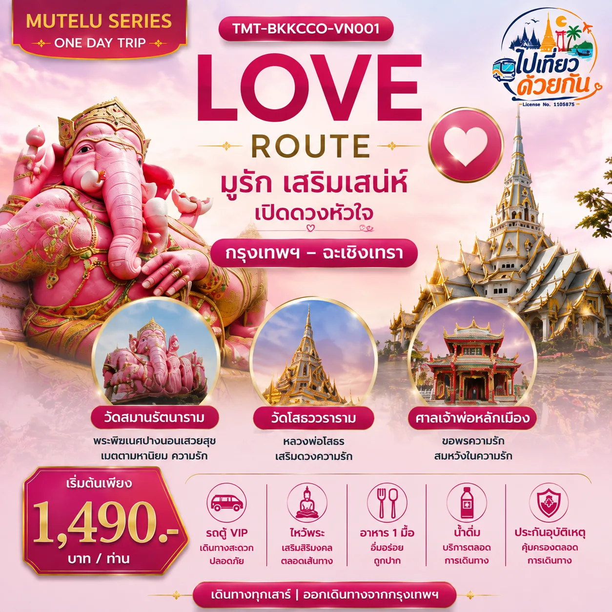 LOVE ROUTE  มูรัก เสริมเสน่ห์ เปิดดวงหัวใจ กรุงเทพฯ – ฉะเชิงเทรา | ONE DAY TRIP   เดินทางโดยรถตู้ VIP