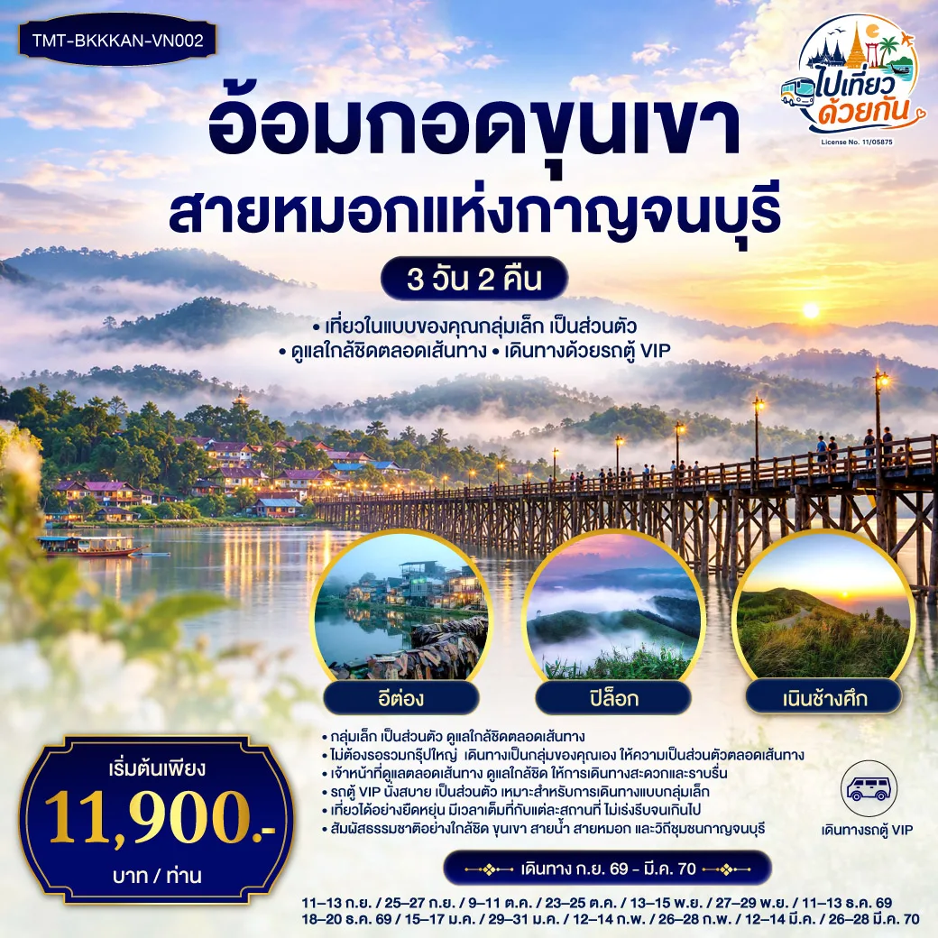 อ้อมกอดขุนเขา สายหมอกแห่งกาญจนบุรี  3 วัน 2 คืน  เที่ยวแบบส่วนตัว  กลุ่มเล็ก  มีทีมงานดูแลใกล้ชิดตลอดเส้นทาง เดินทางด้วยรถตู้ VIP  *การันตีเดินทาง 4 ท่าน*