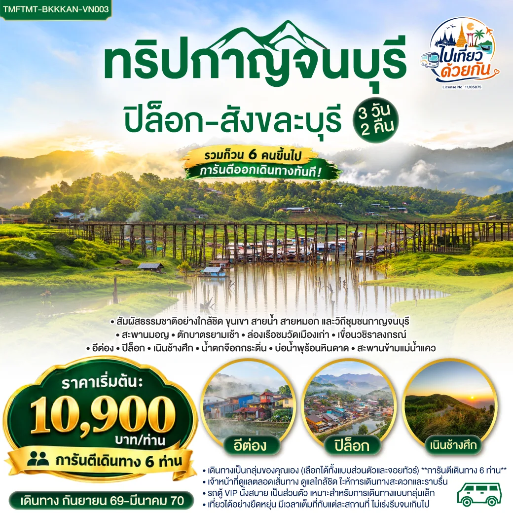 รวมก๊วน 6 คนขึ้นไป การันตีออกเดินทางทันที! ทริปกาญจนบุรี 3 วัน 2 คืน ปิล็อก–สังขละบุรี (เลือกได้ทั้งแบบส่วนตัวและจอยทัวร์) **การันตีเดินทาง 6 ท่าน** โดยรถตู้ปรับอากาศ VIP