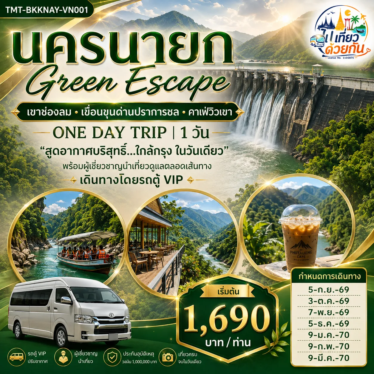 นครนายก Green Escape เขาช่องลม • เขื่อนขุนด่านปราการชล • คาเฟ่วิวเขา ONE DAY TRIP | 1 วัน  “สูดอากาศบริสุทธิ์...ใกล้กรุง ในวันเดียว” พร้อม ผู้เชี่ยวชาญนำเที่ยว ดูแลตลอดเส้นทาง   เดินทางโดยรถตู้ VIP