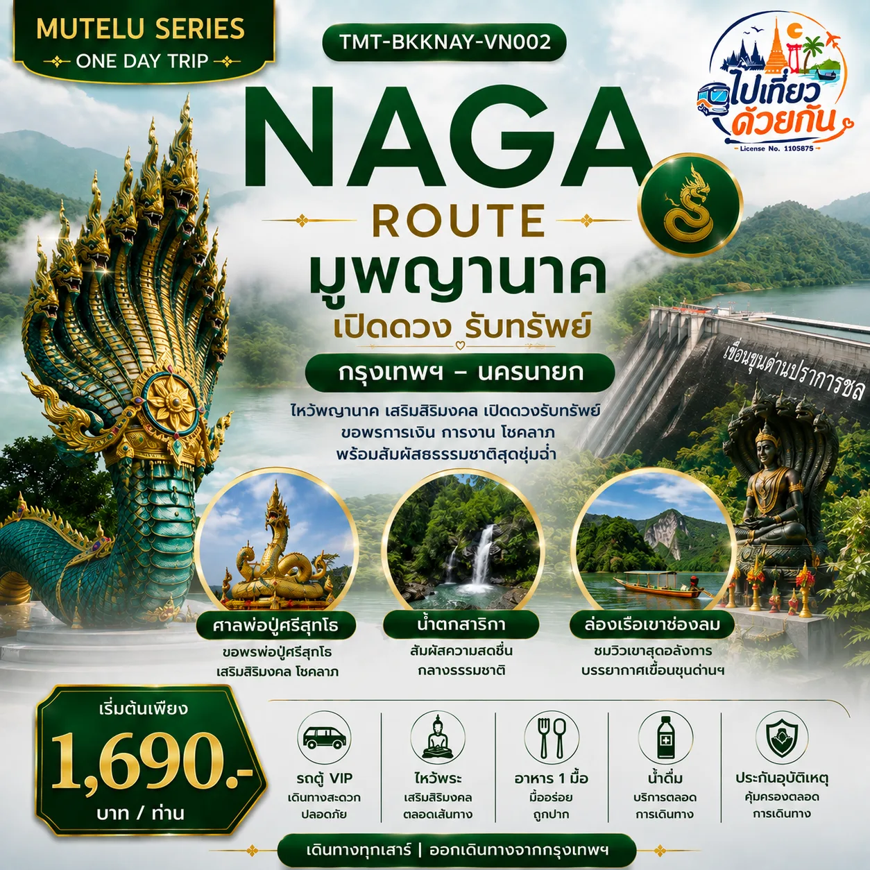 NAGA ROUTE มูพญานาค เปิดดวงรับทรัพย์  กรุงเทพฯ – นครนายก | ONE DAY TRIP  เดินทางโดยรถตู้ VIP