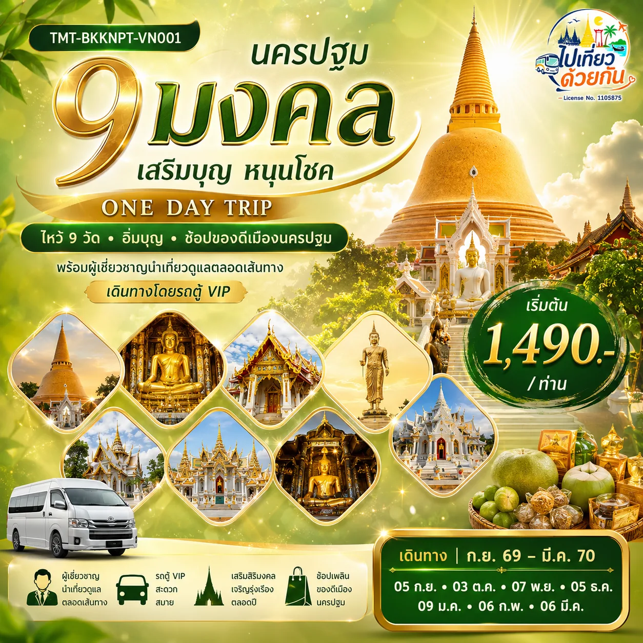 “นครปฐม 9 มงคล เสริมบุญ หนุนโชค” ONE DAY TRIP | ไหว้ 9 วัด • อิ่มบุญ • ช้อปของดีเมืองนครปฐม พร้อมผู้เชียวชาญนำเที่ยวดูแลตลอดเส้นทาง เดินทางโดยรถตู้ VIP