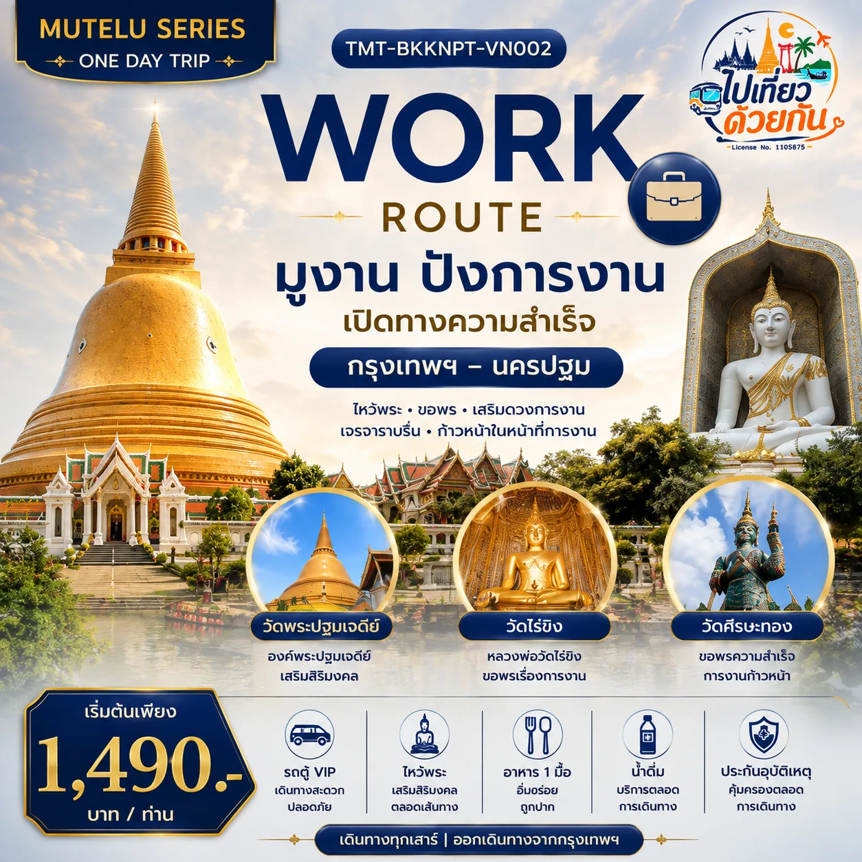 WORK ROUTE | มูงาน ปังการงาน  Day Trip กรุงเทพฯ – นครปฐม   เดินทางโดยรถตู้ VIP